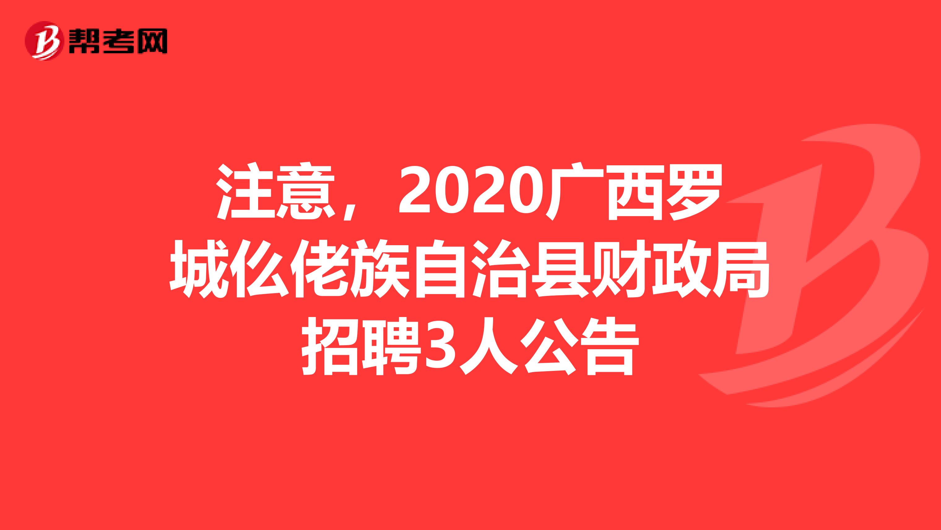 注意，2020广西罗城仫佬族自治县财政局招聘3人公告