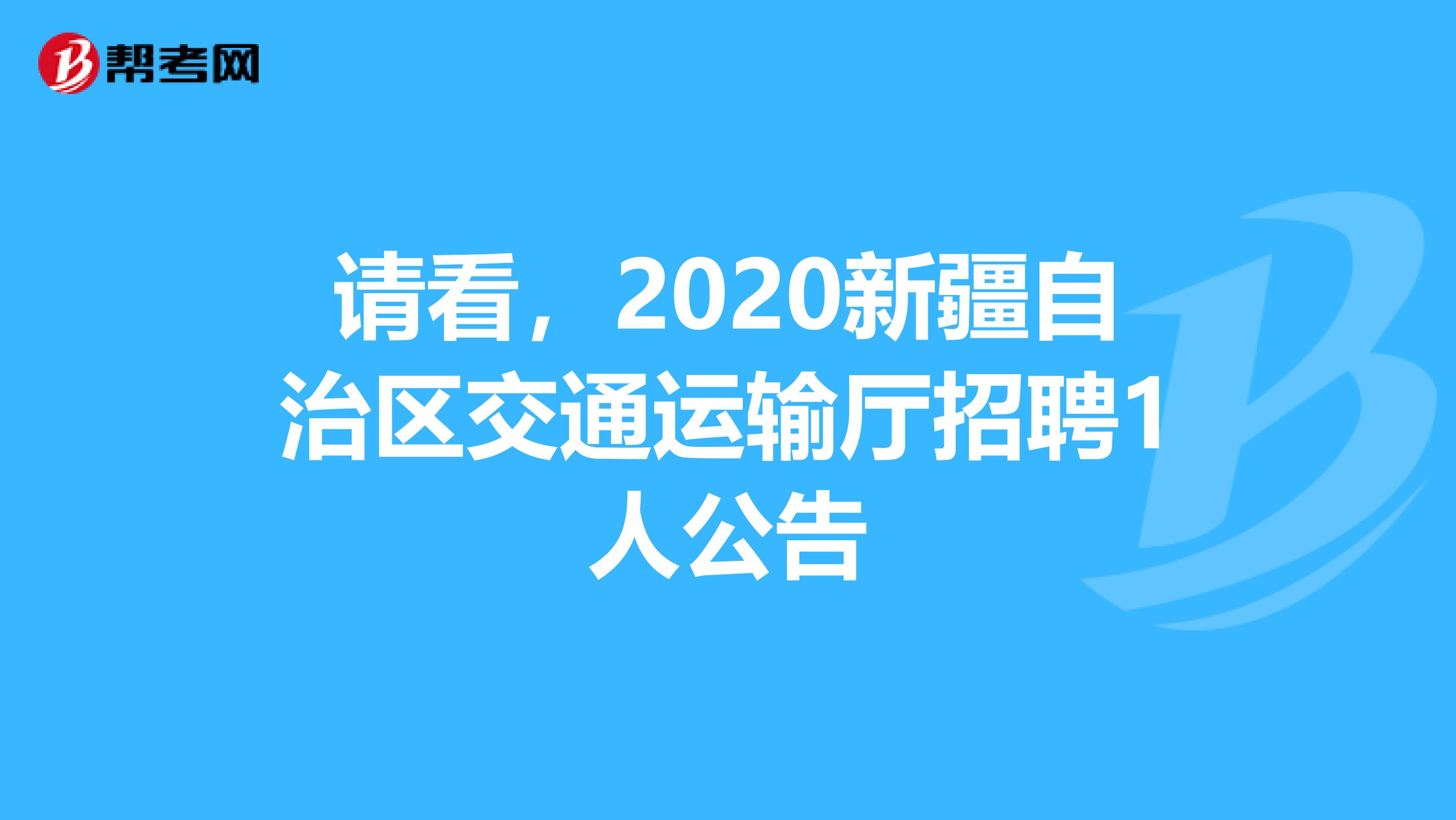 请看，2020新疆自治区交通运输厅招聘1人公告