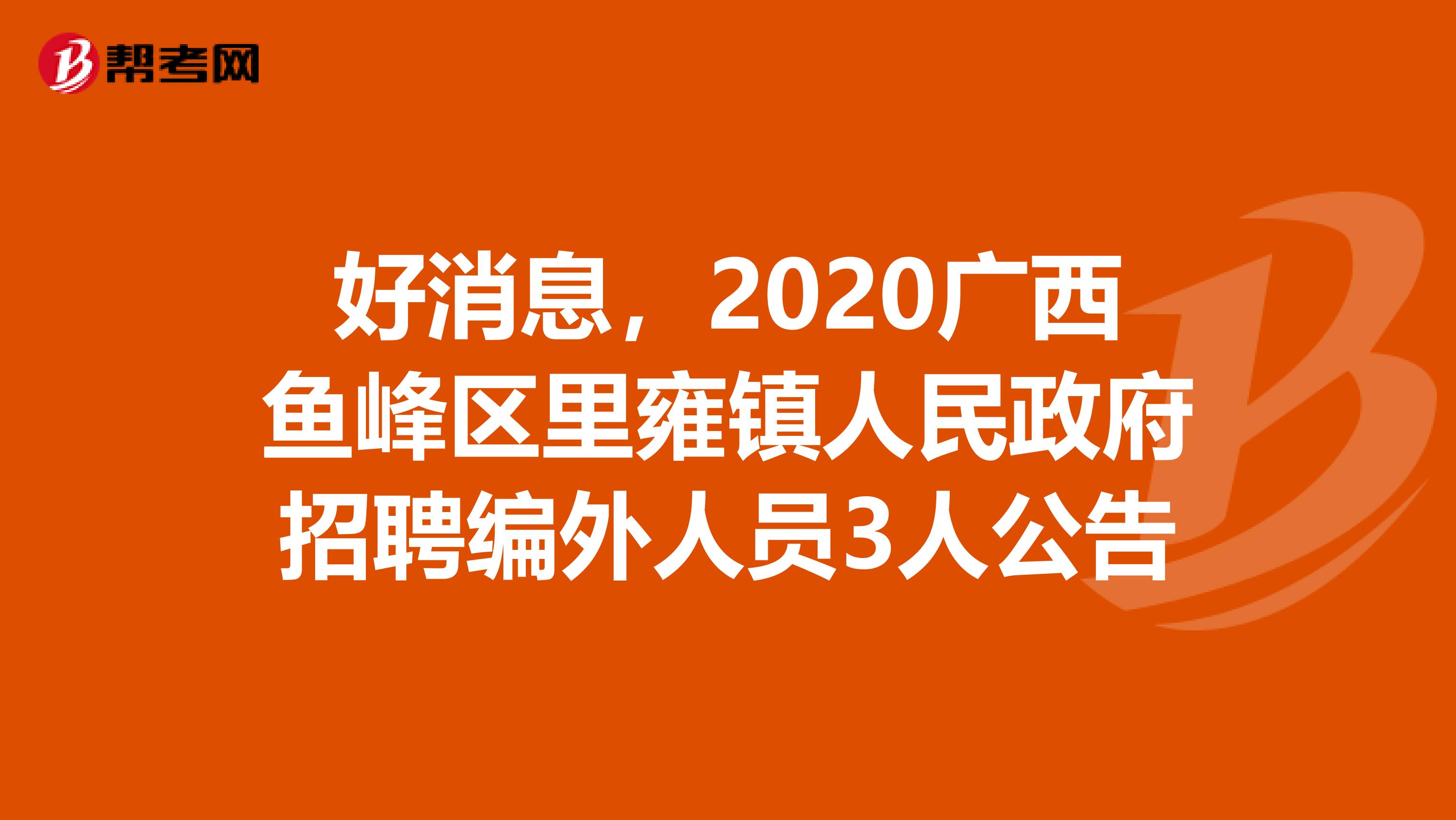 好消息，2020广西鱼峰区里雍镇人民政府招聘编外人员3人公告