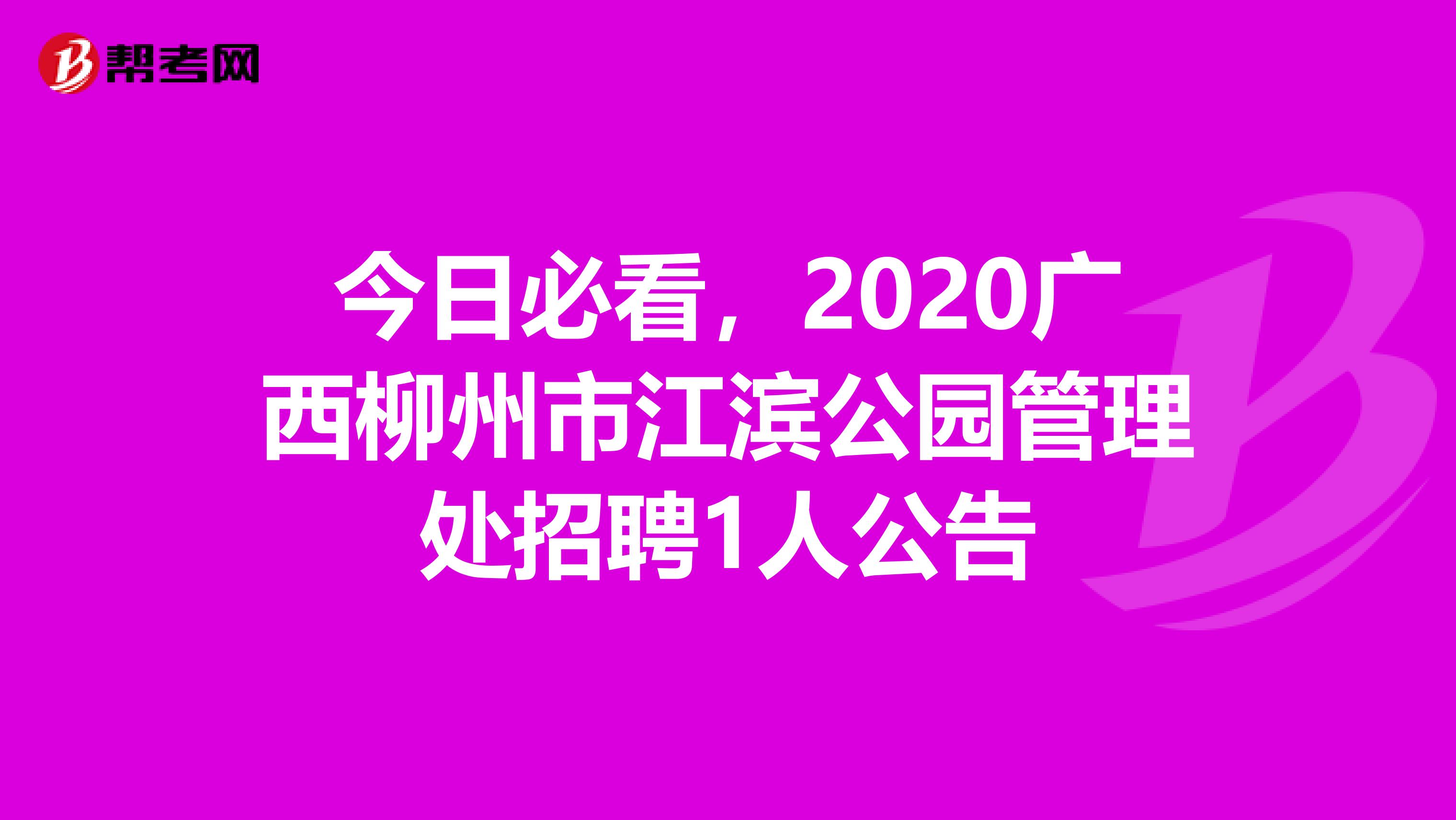今日必看，2020广西柳州市江滨公园管理处招聘1人公告