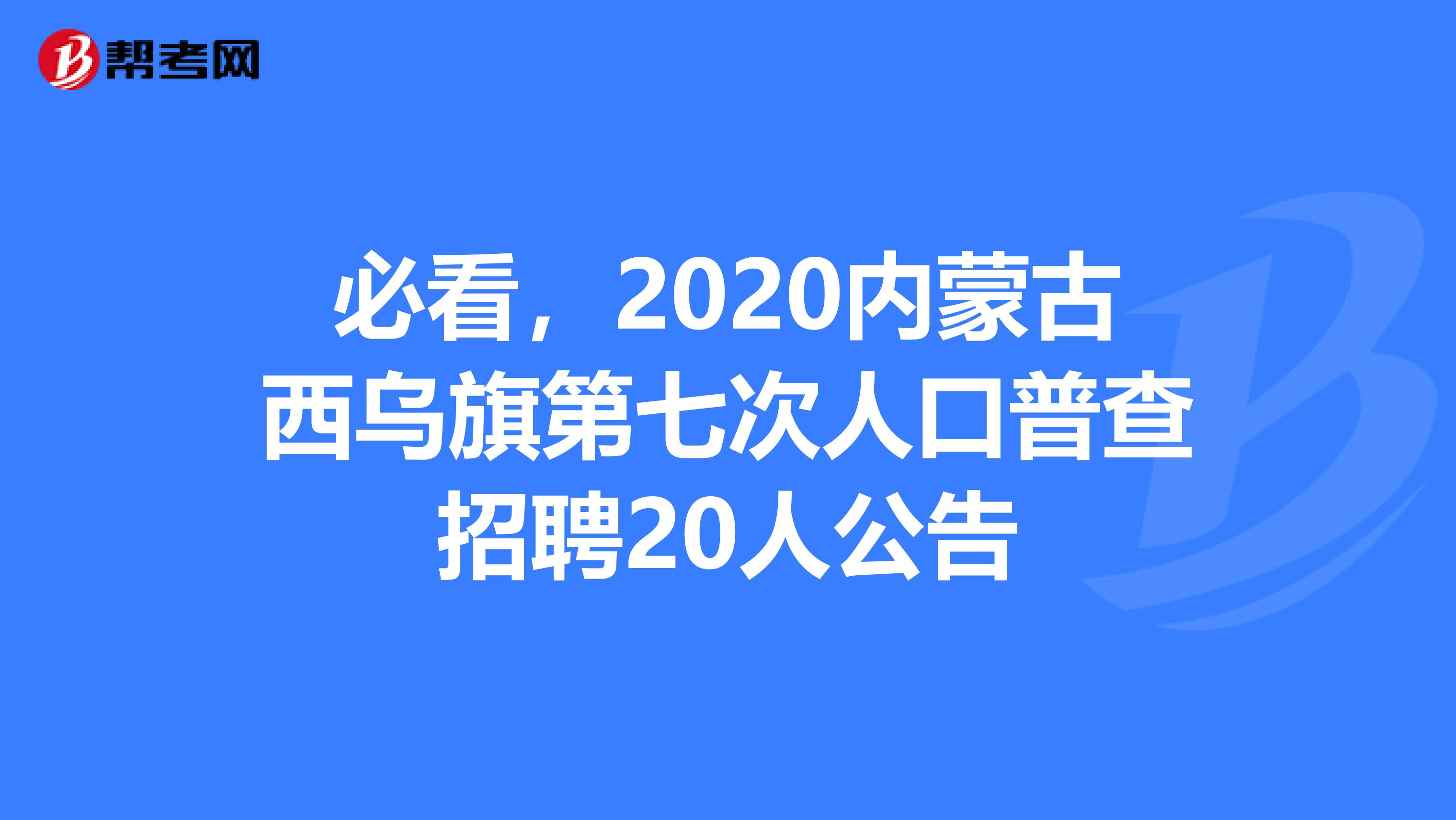必看，2020内蒙古西乌旗第七次人口普查招聘20人公告