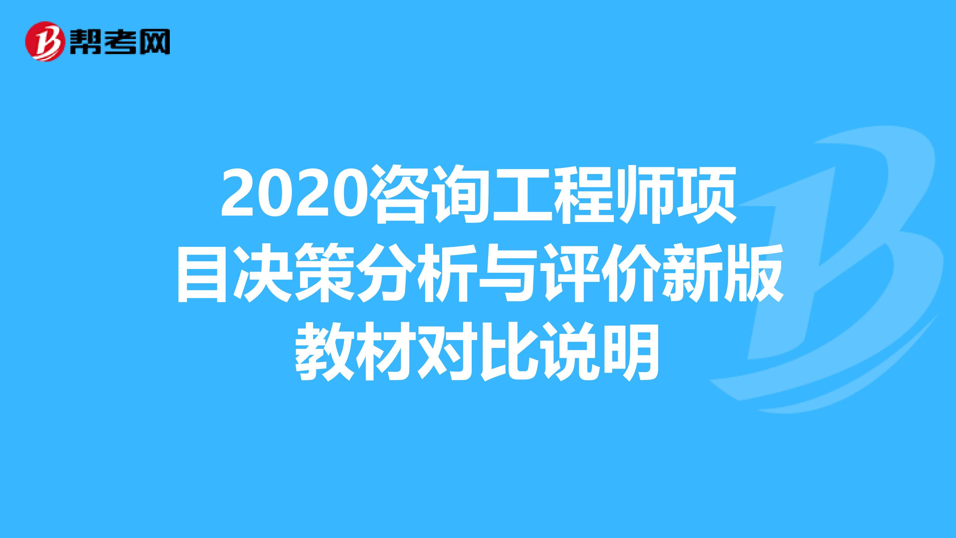 2020咨询工程师项目决策分析与评价新版教材对比说明