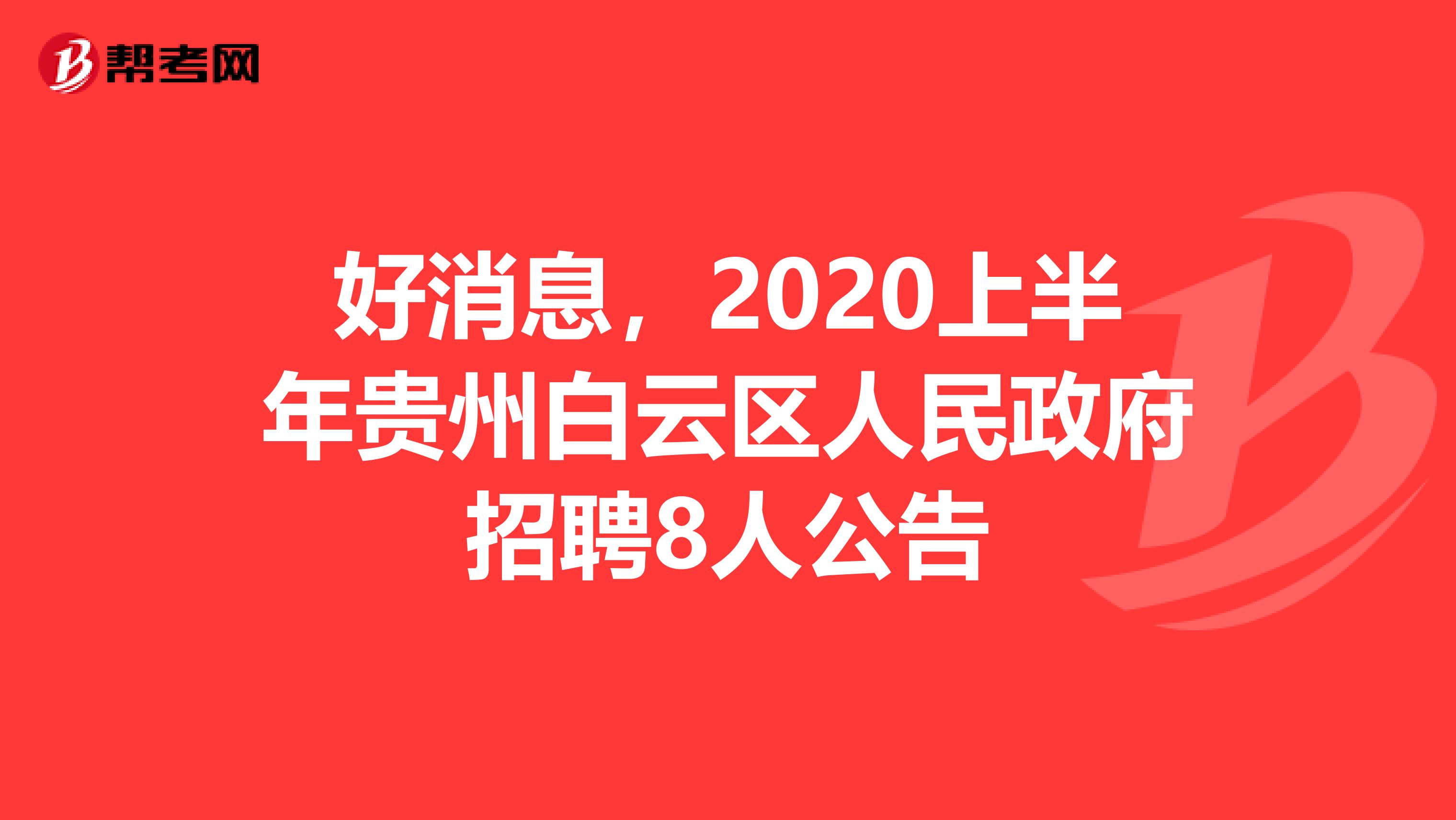 好消息，2020上半年贵州白云区人民政府招聘8人公告