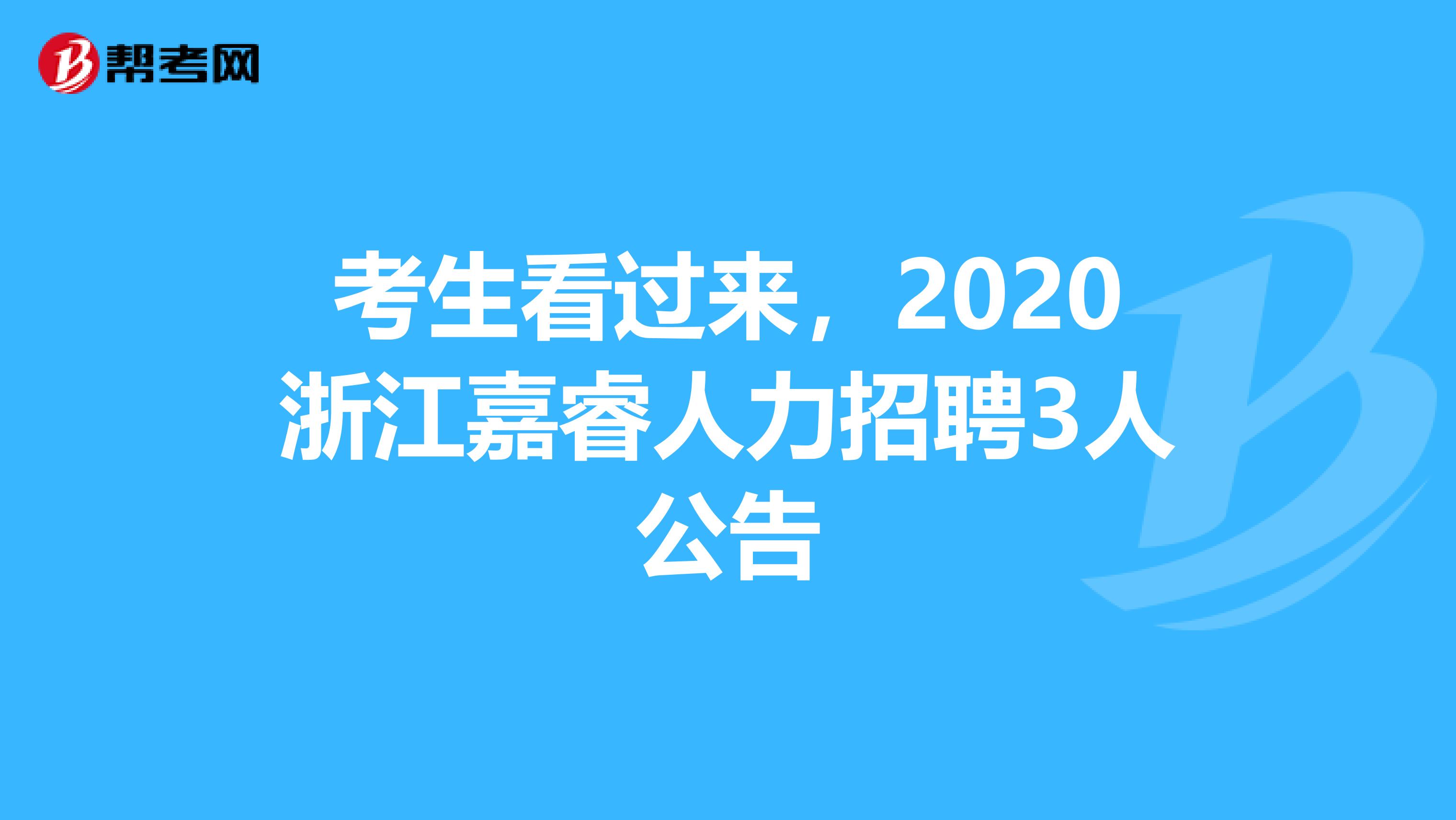 考生看过来，2020浙江嘉睿人力招聘3人公告