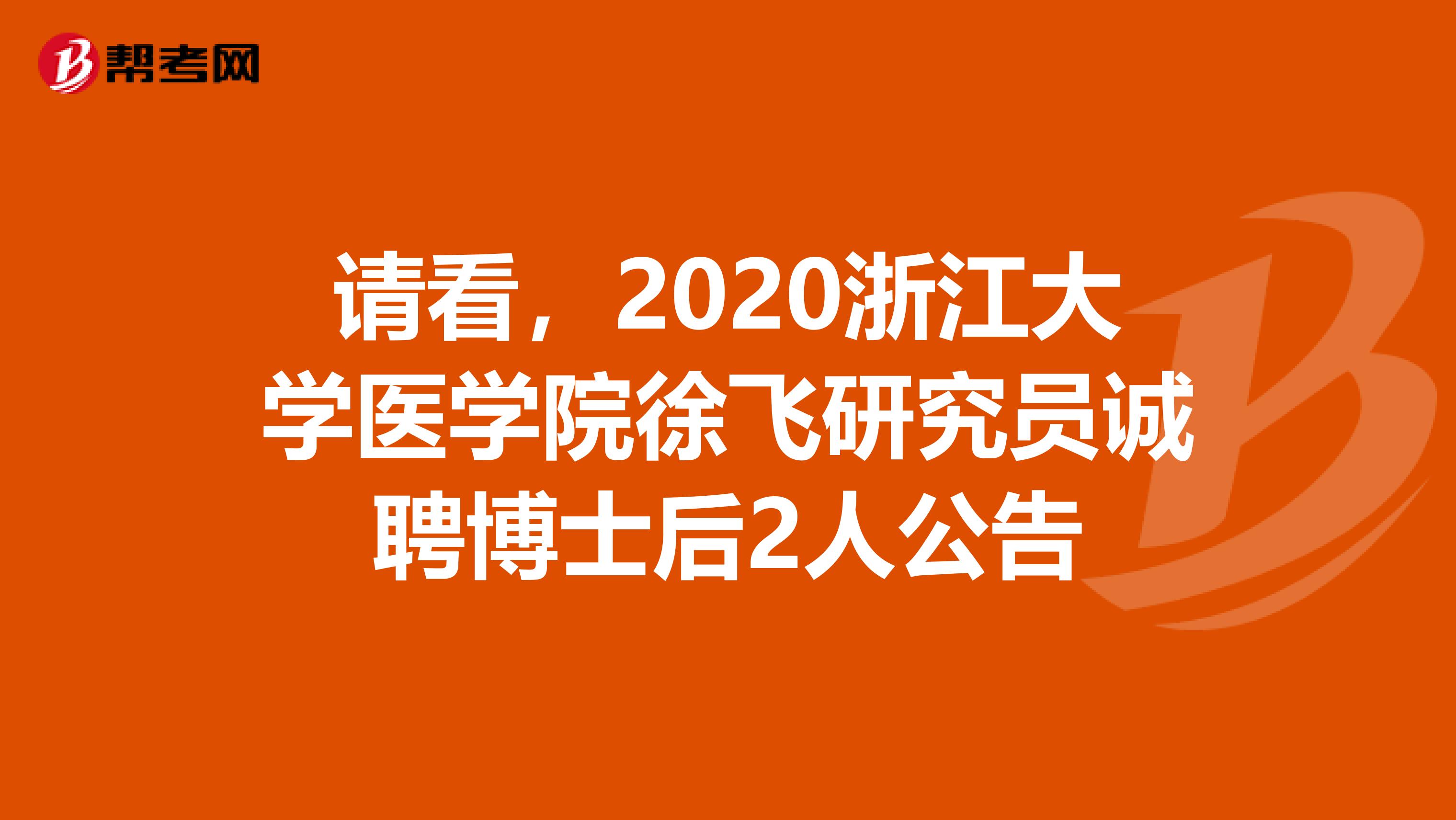 请看，2020浙江大学医学院徐飞研究员诚聘博士后2人公告