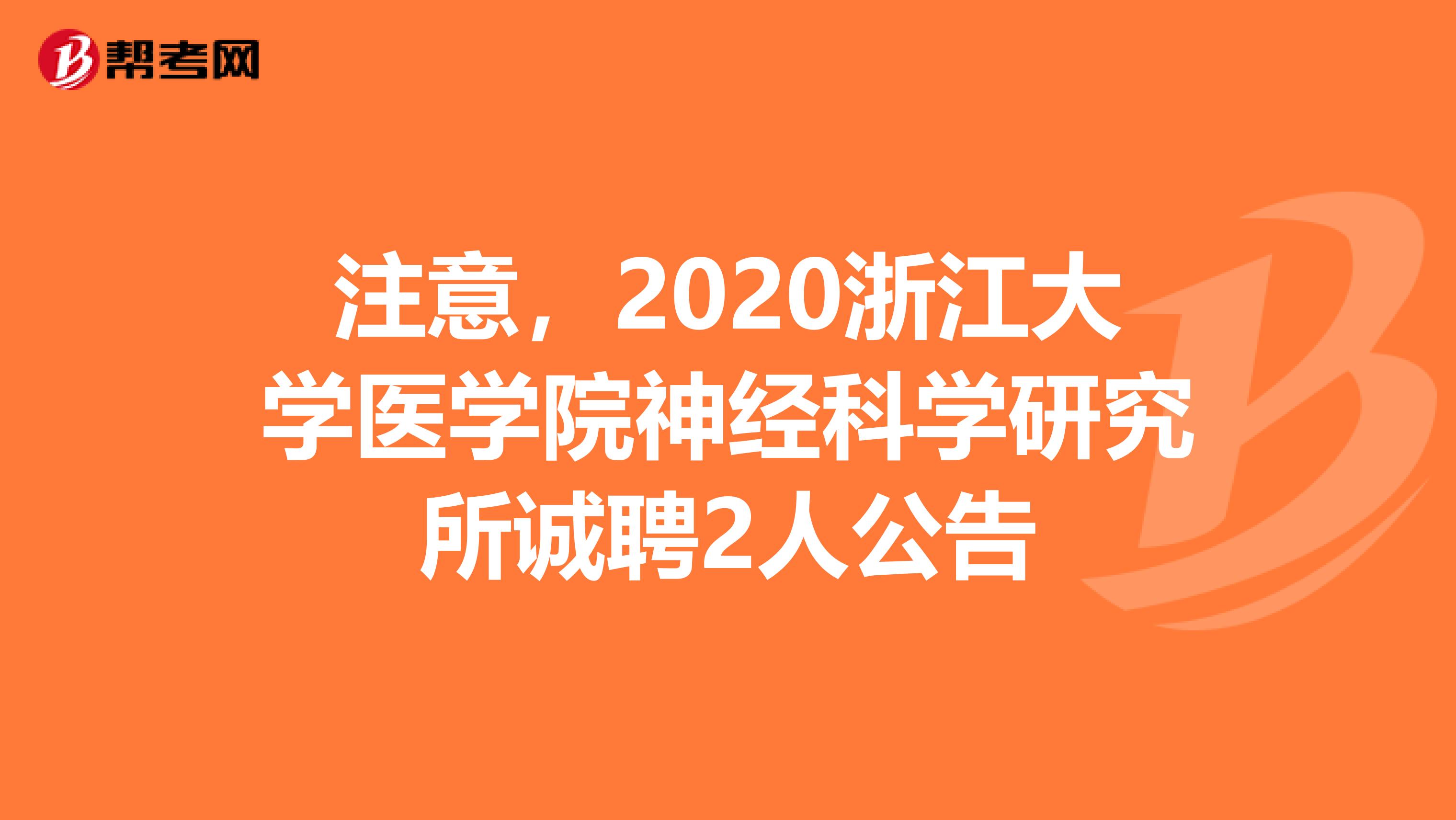 注意，2020浙江大学医学院神经科学研究所诚聘2人公告