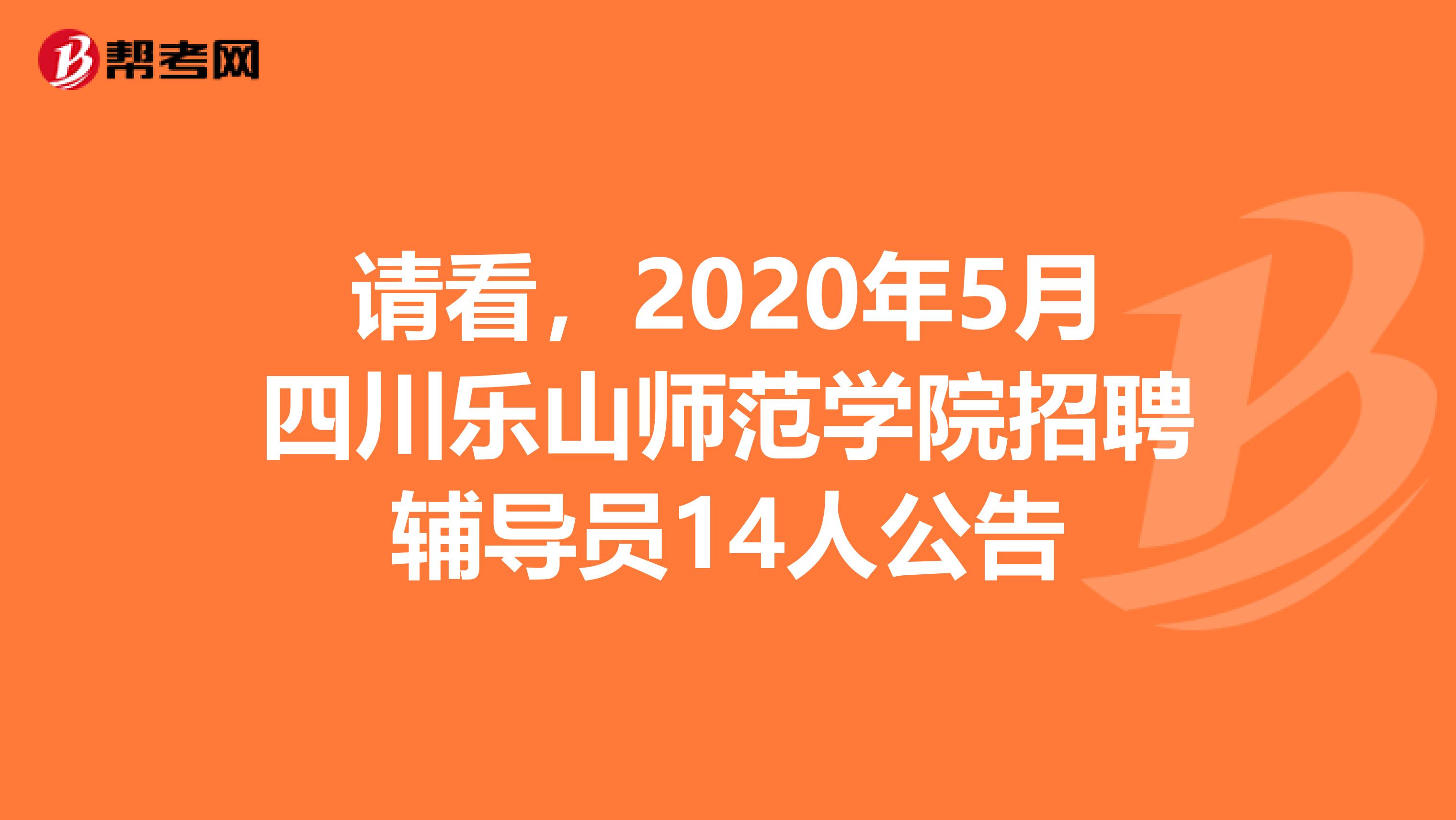 请看，2020年5月四川乐山师范学院招聘辅导员14人公告