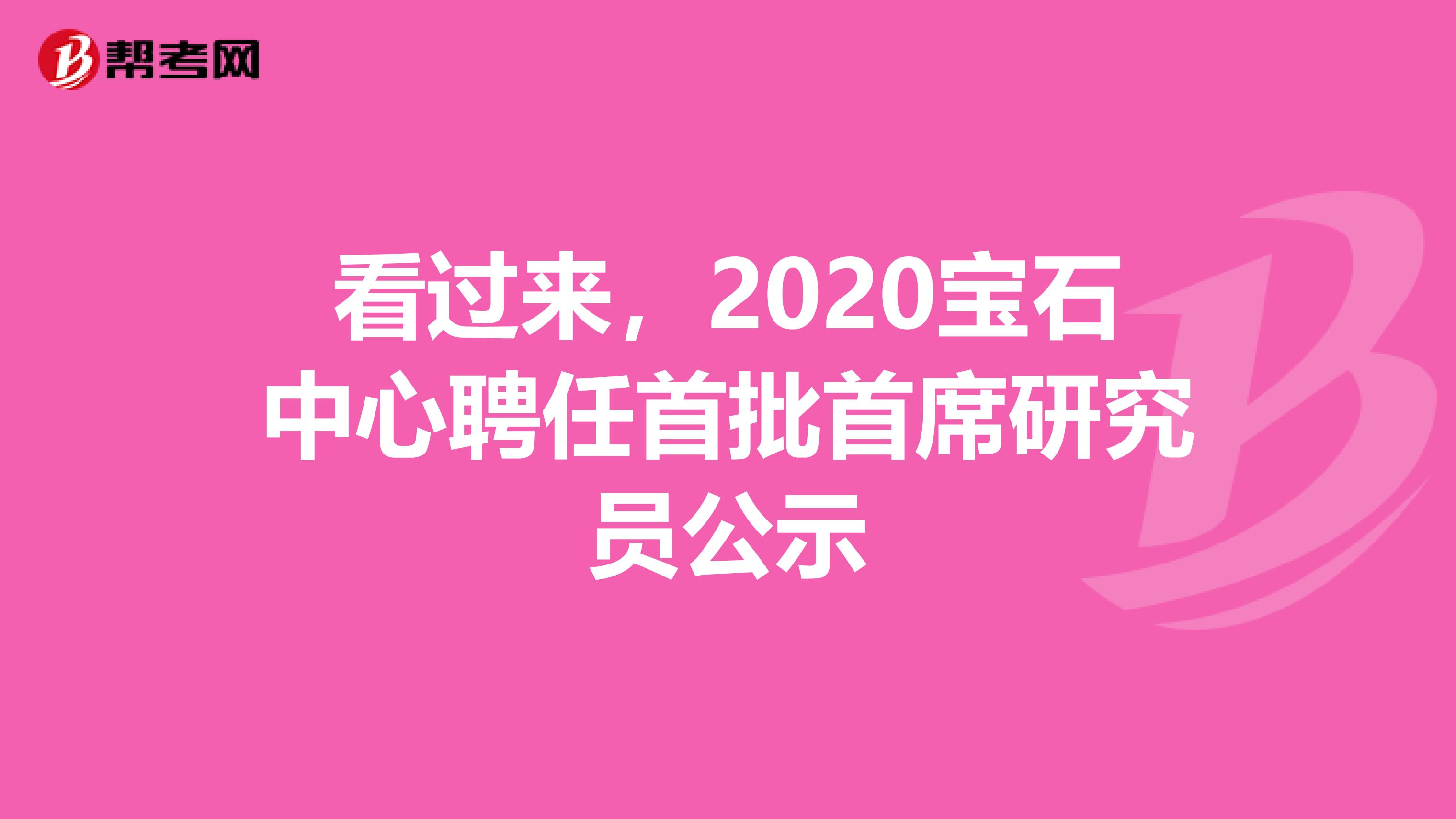 看过来，2020宝石中心聘任首批首席研究员公示