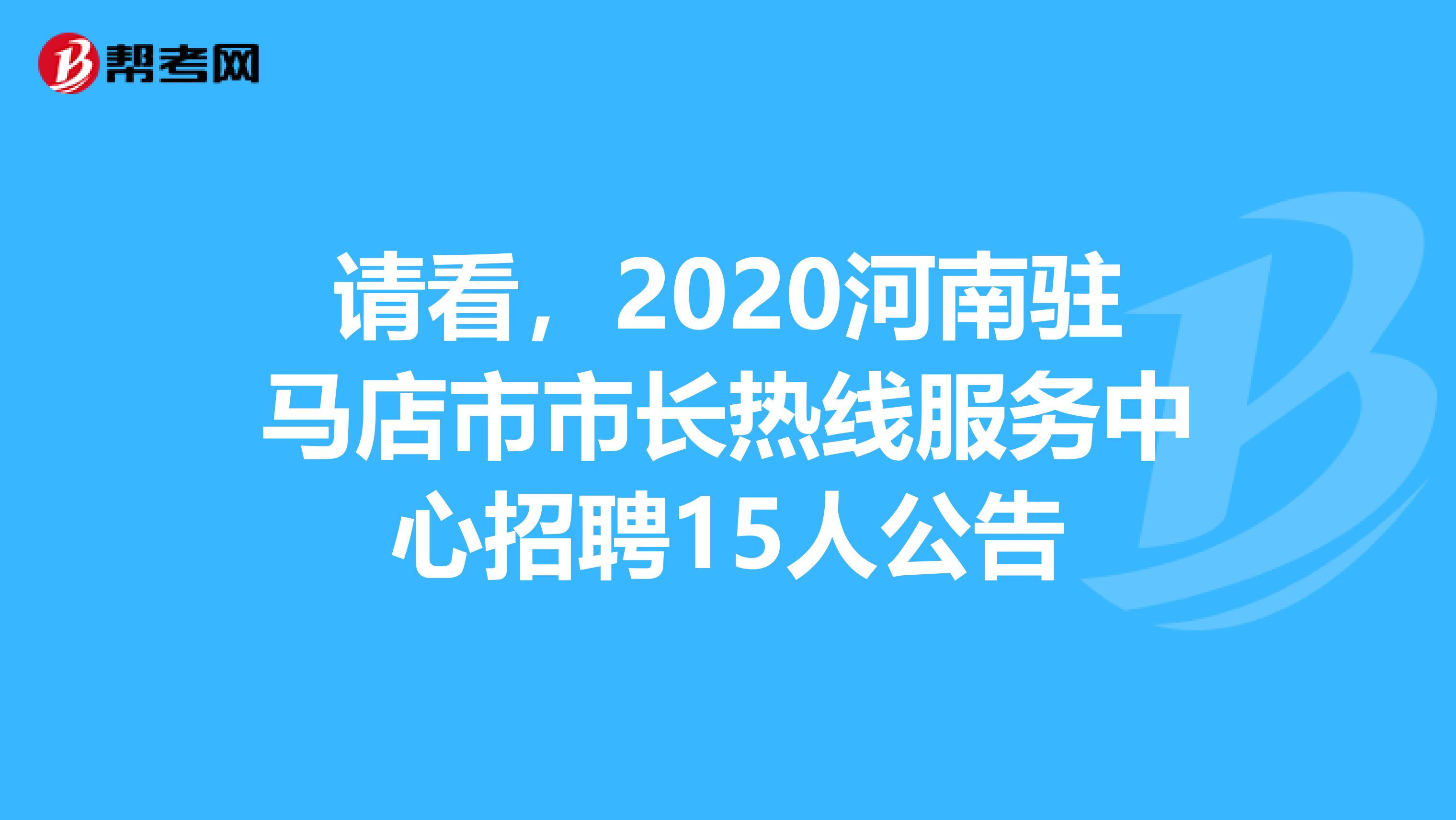 请看，2020河南驻马店市市长热线服务中心招聘15人公告