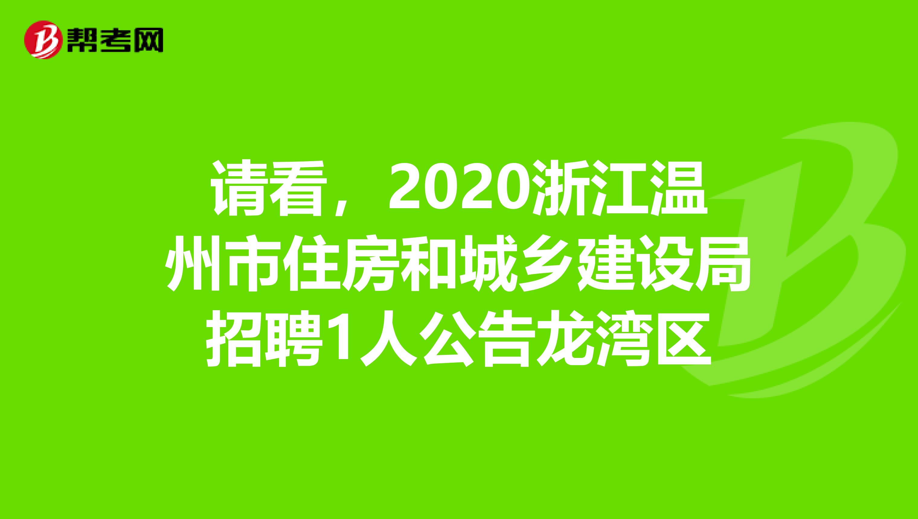 请看，2020浙江温州市住房和城乡建设局招聘1人公告龙湾区
