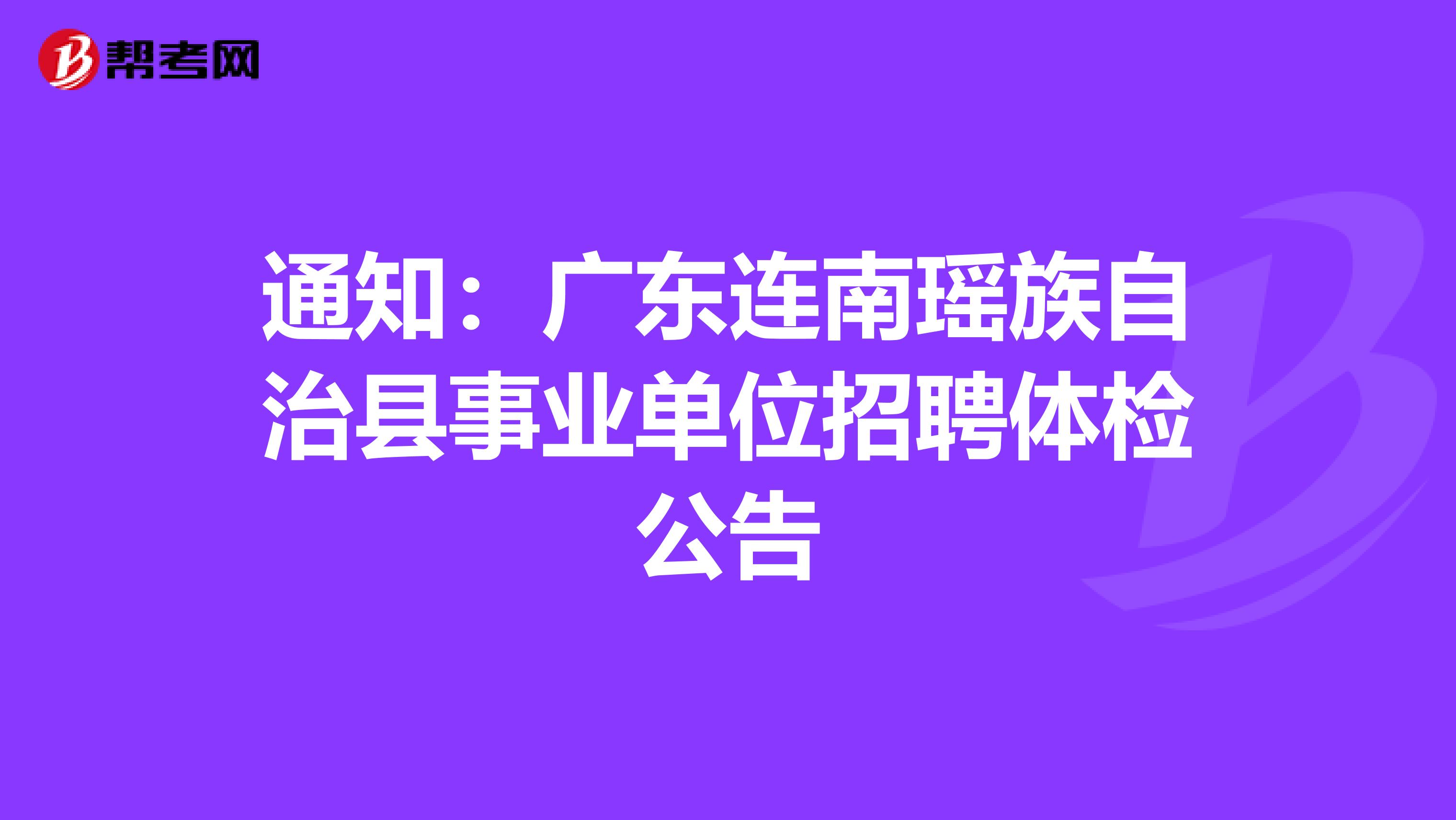 通知：广东连南瑶族自治县事业单位招聘体检公告