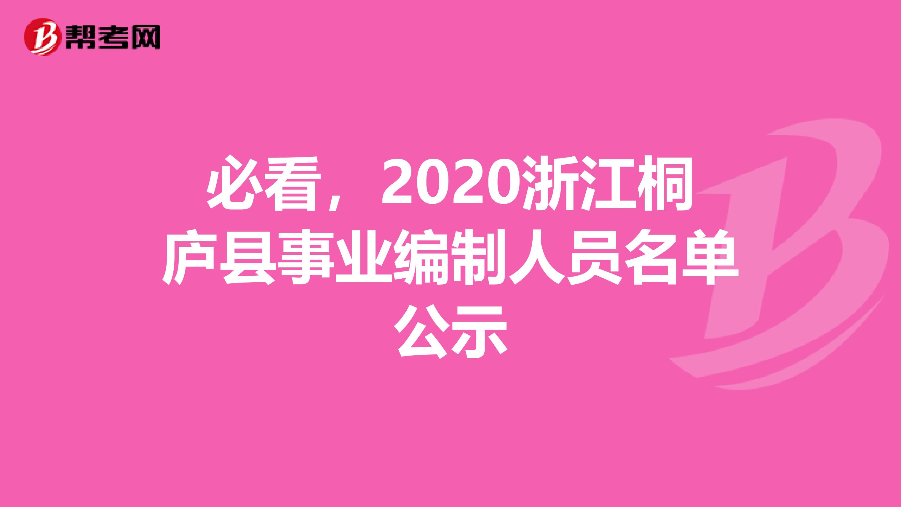 必看，2020浙江桐庐县事业编制人员名单公示