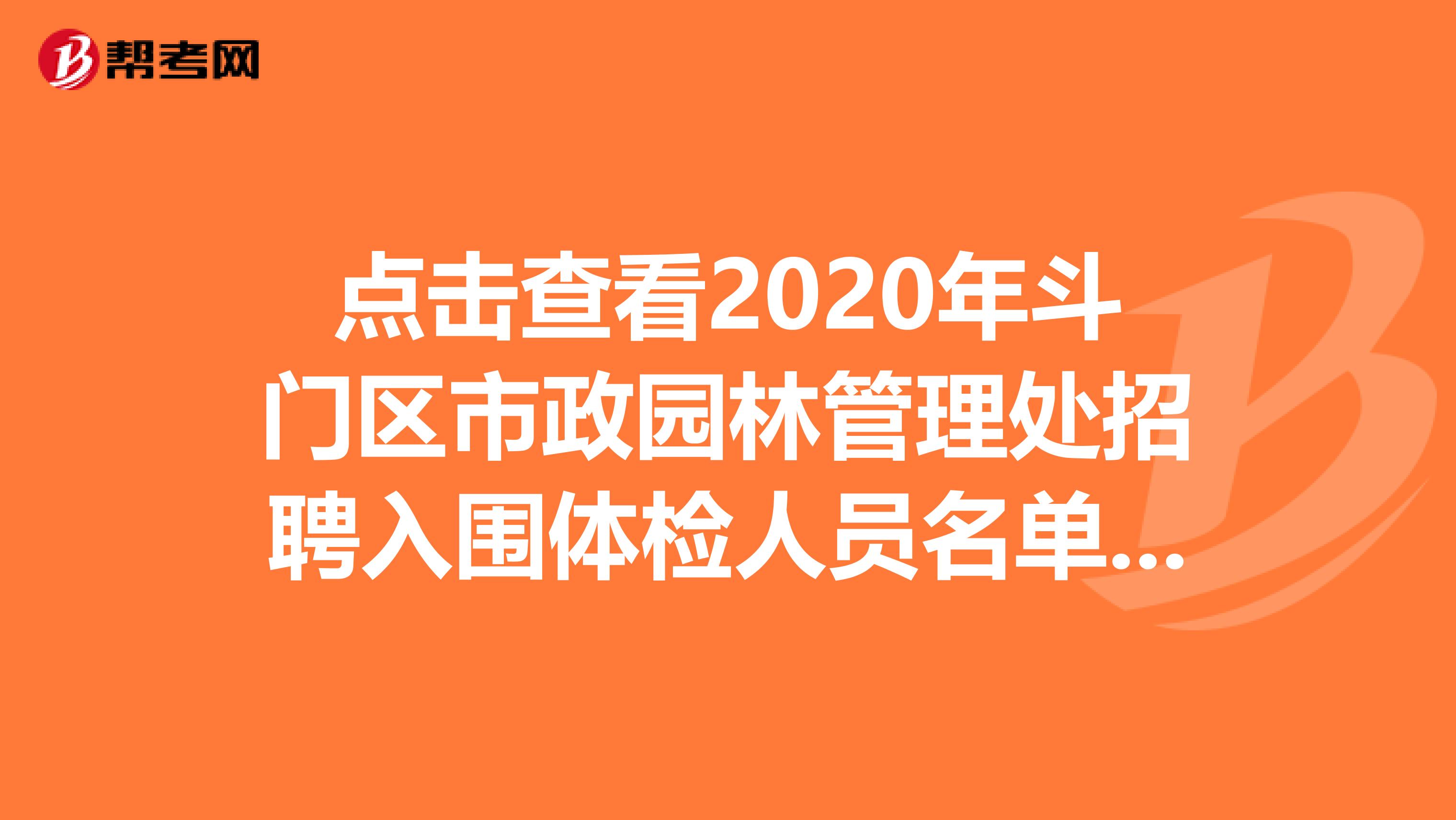 点击查看2020年斗门区市政园林管理处招聘入围体检人员名单递补公告