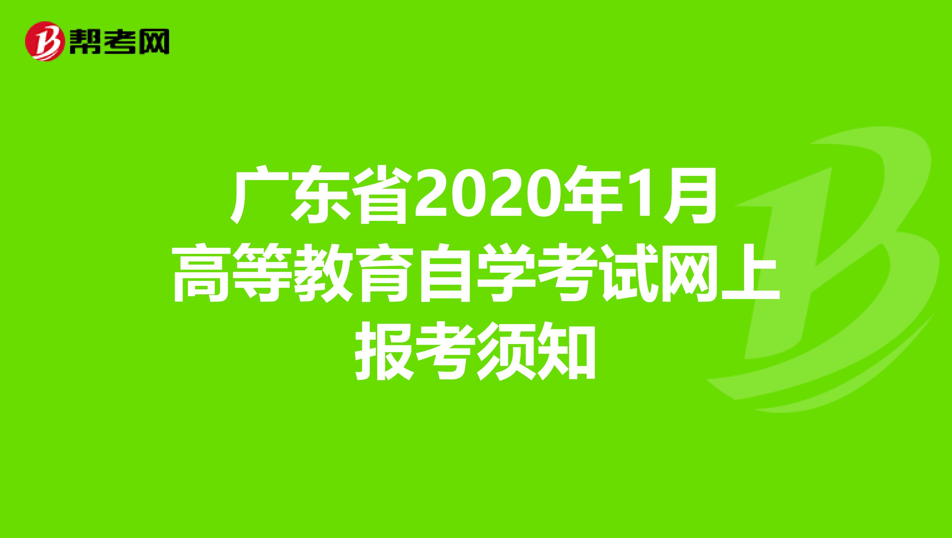 广东省2020年1月高等教育自学考试网上报考须知