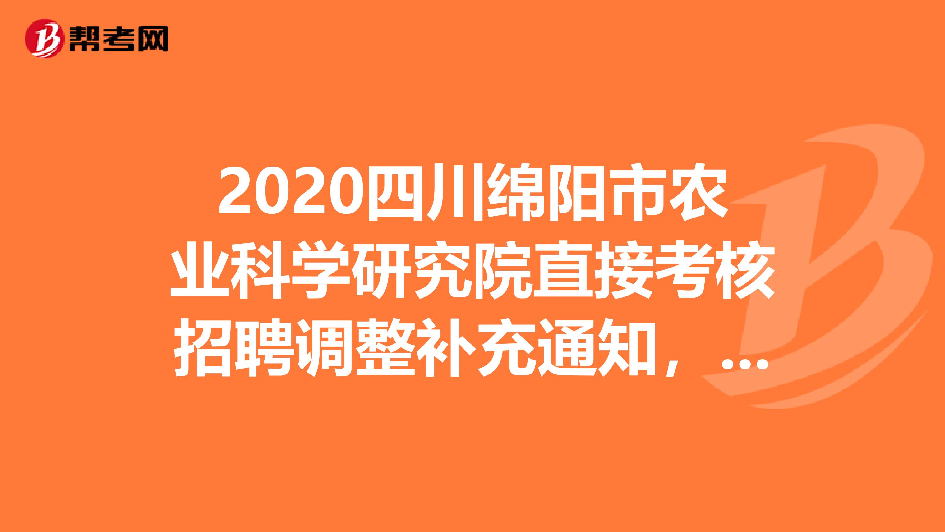 2020四川绵阳市农业科学研究院直接考核招聘调整补充通知，速看