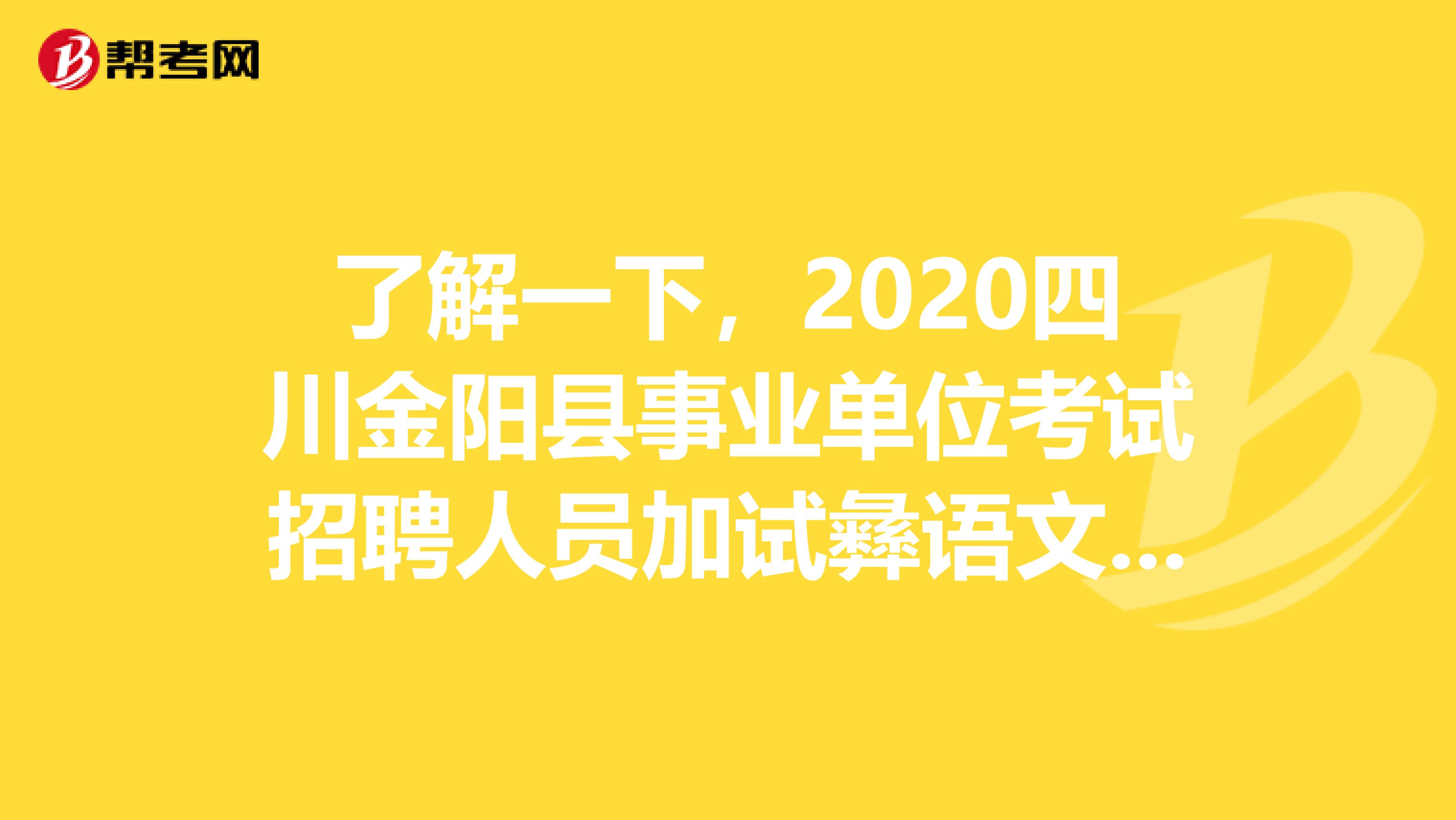 了解一下，2020四川金阳县事业单位考试招聘人员加试彝语文补充公告