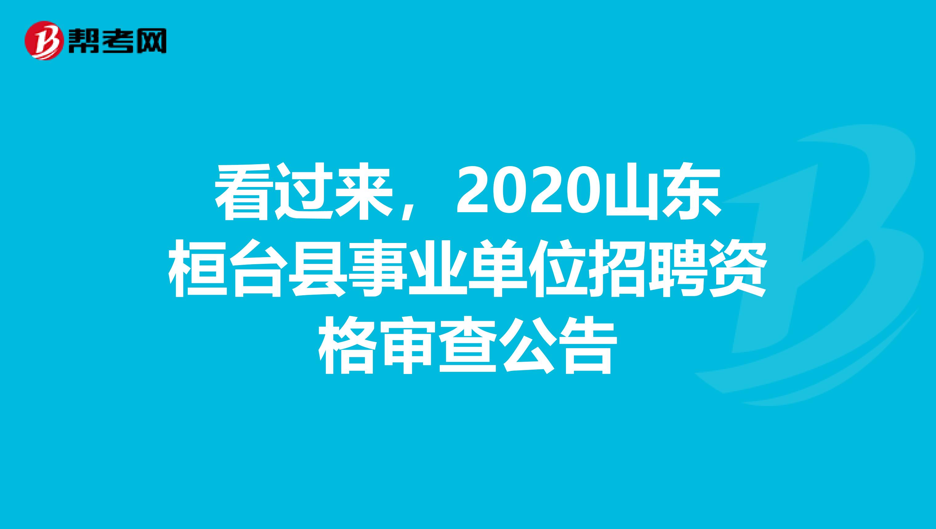 看过来，2020山东桓台县事业单位招聘资格审查公告