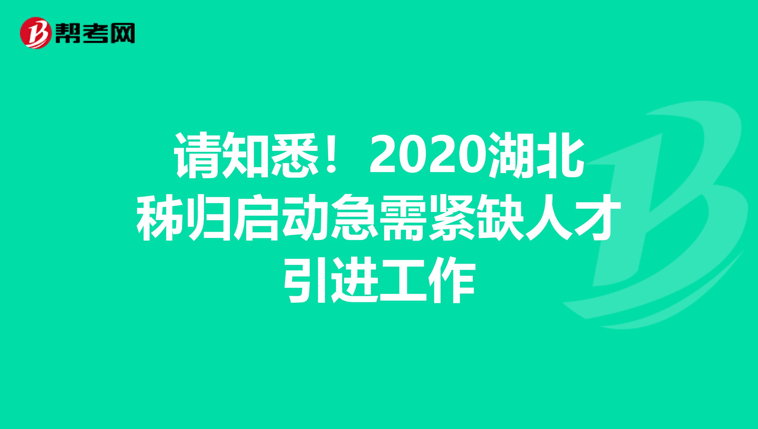 请知悉！2020湖北秭归启动急需紧缺人才引进工作