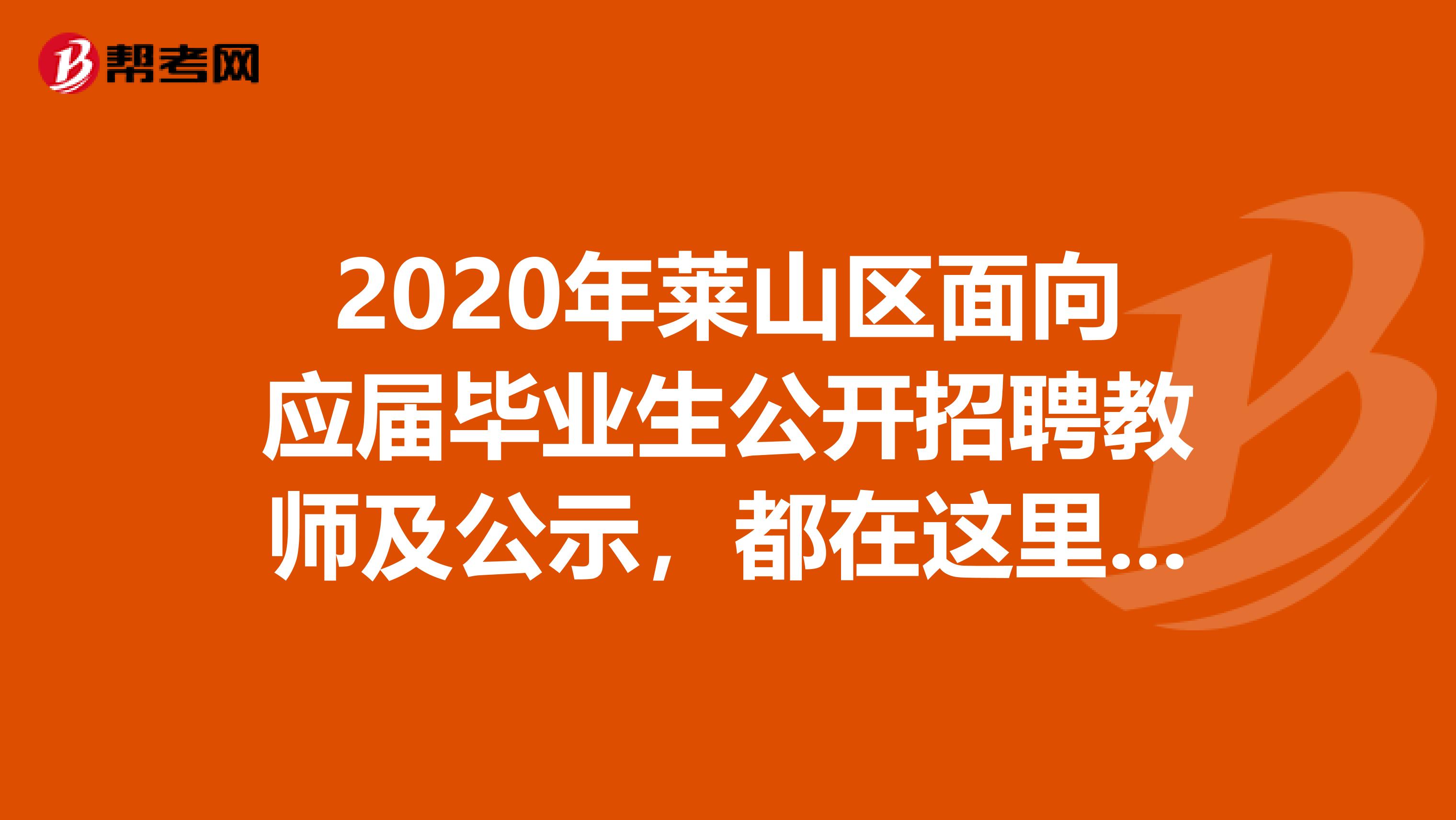 2020年莱山区面向应届毕业生公开招聘教师及公示，都在这里了！