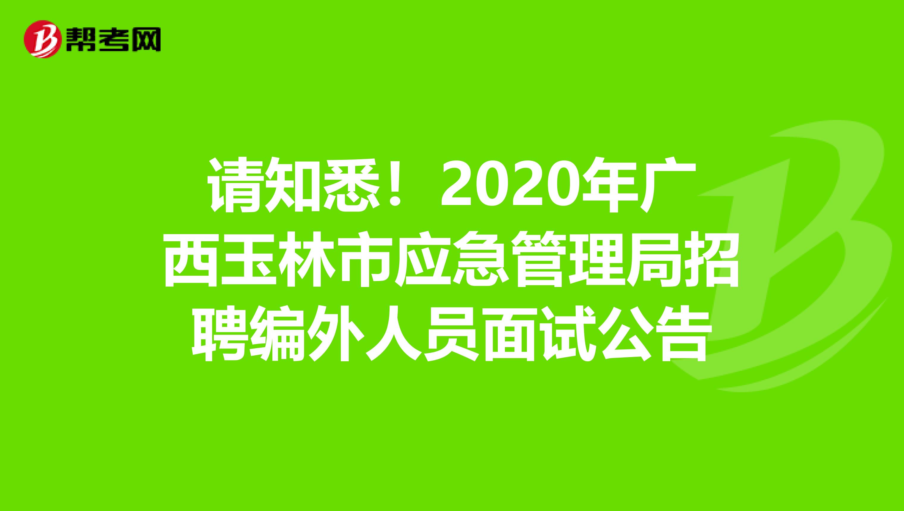 请知悉！2020年广西玉林市应急管理局招聘编外人员面试公告