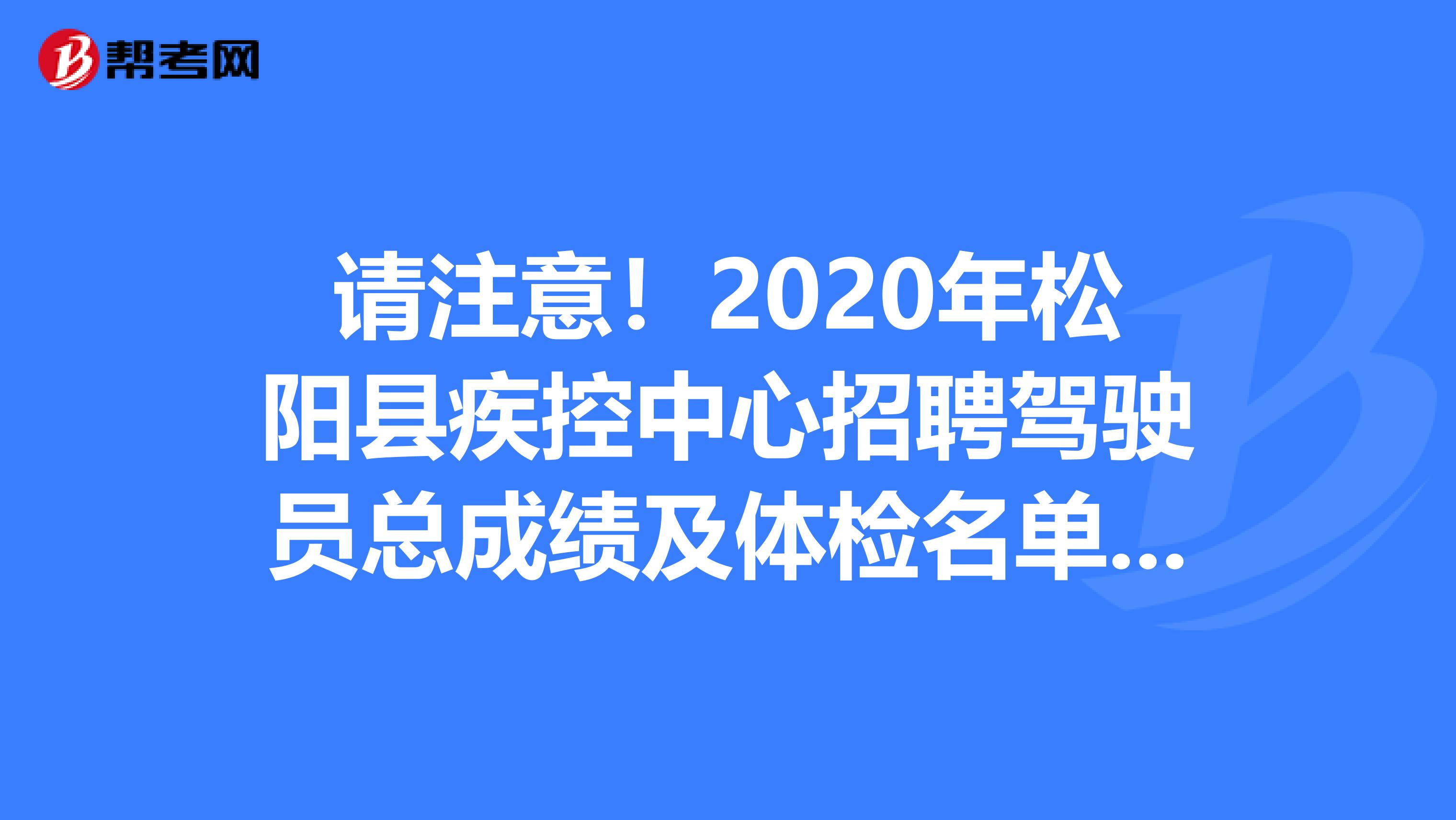 请注意！2020年松阳县疾控中心招聘驾驶员总成绩及体检名单已经公布！