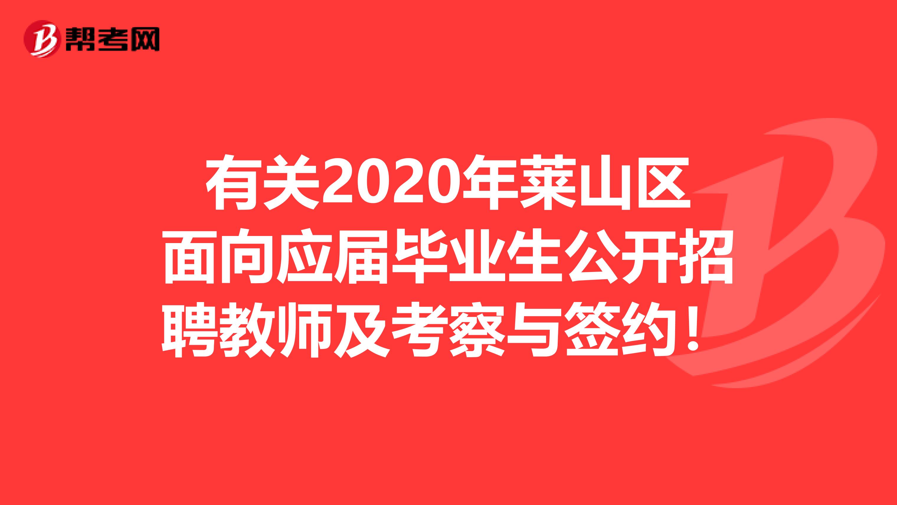 有关2020年莱山区面向应届毕业生公开招聘教师及考察与签约！