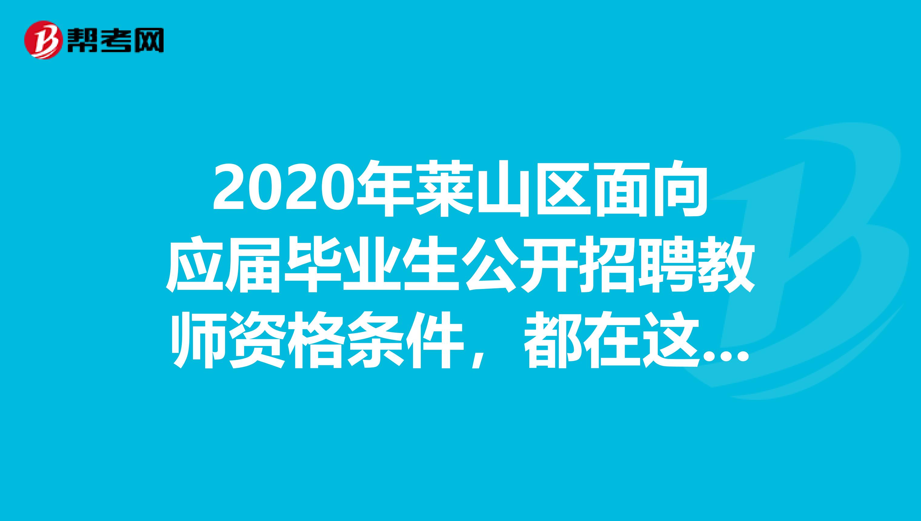 2020年莱山区面向应届毕业生公开招聘教师资格条件，都在这里！