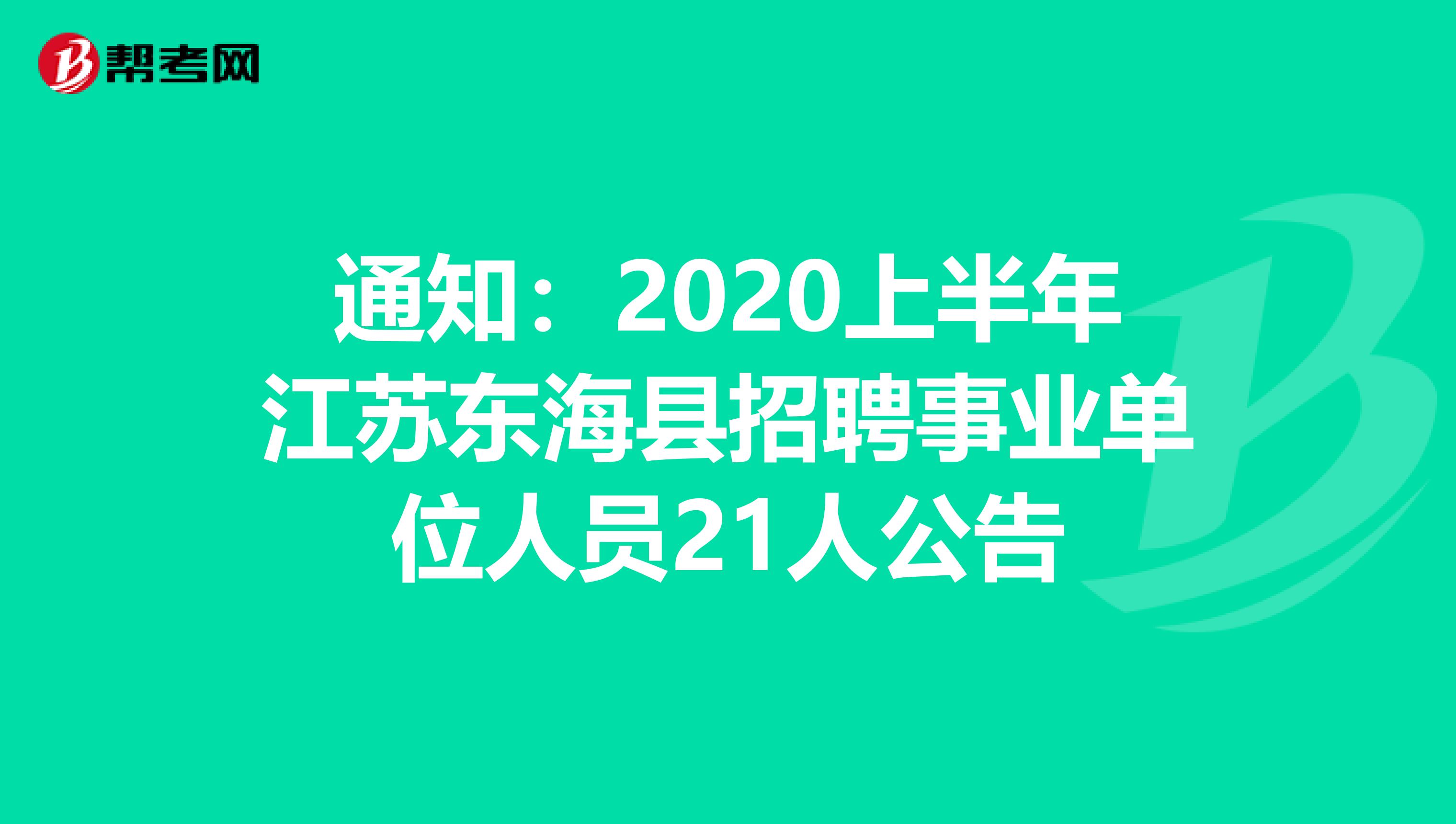 通知：2020上半年江苏东海县招聘事业单位人员21人公告