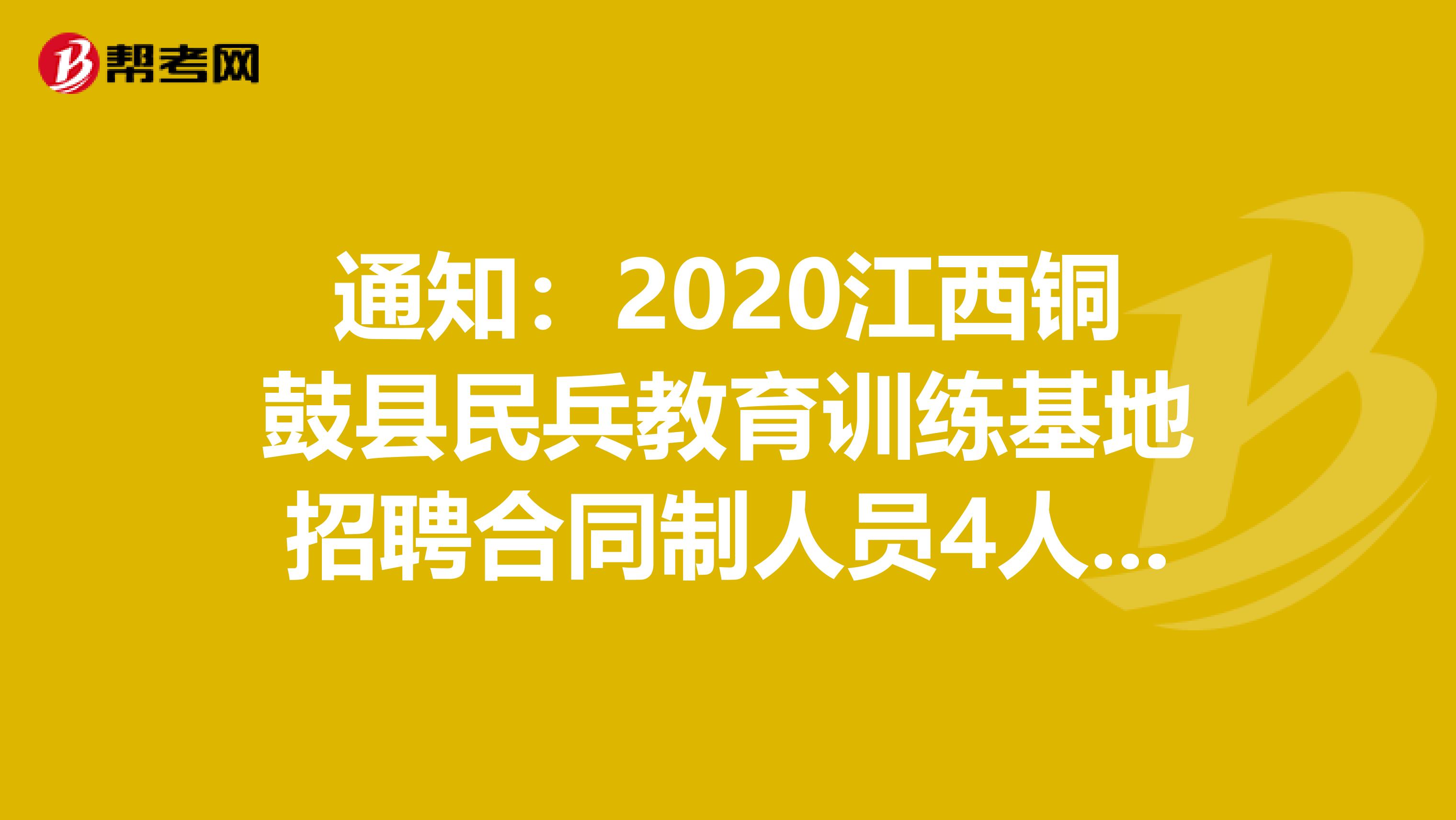 通知：2020江西铜鼓县民兵教育训练基地招聘合同制人员4人公告
