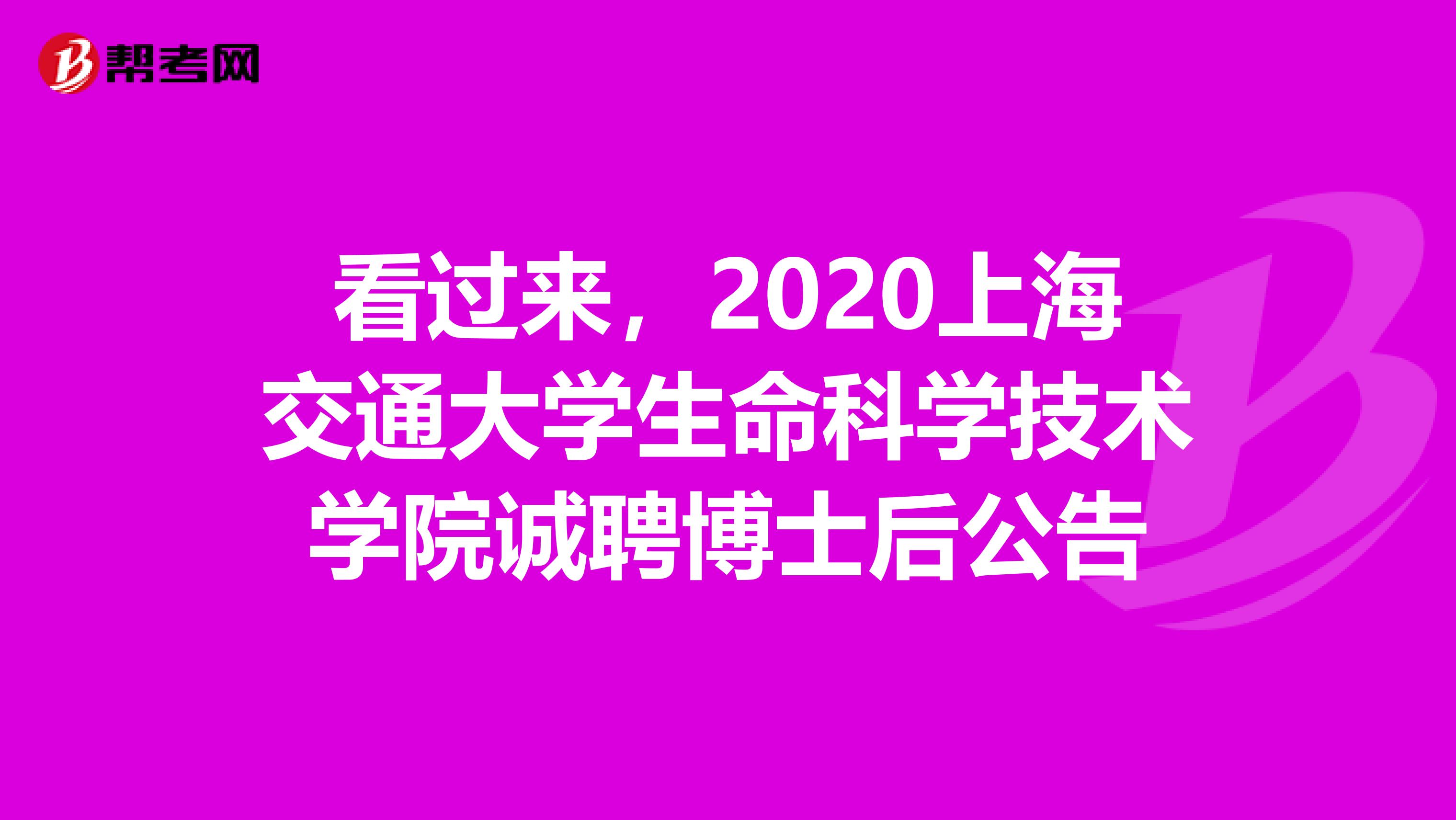 看过来，2020上海交通大学生命科学技术学院诚聘博士后公告