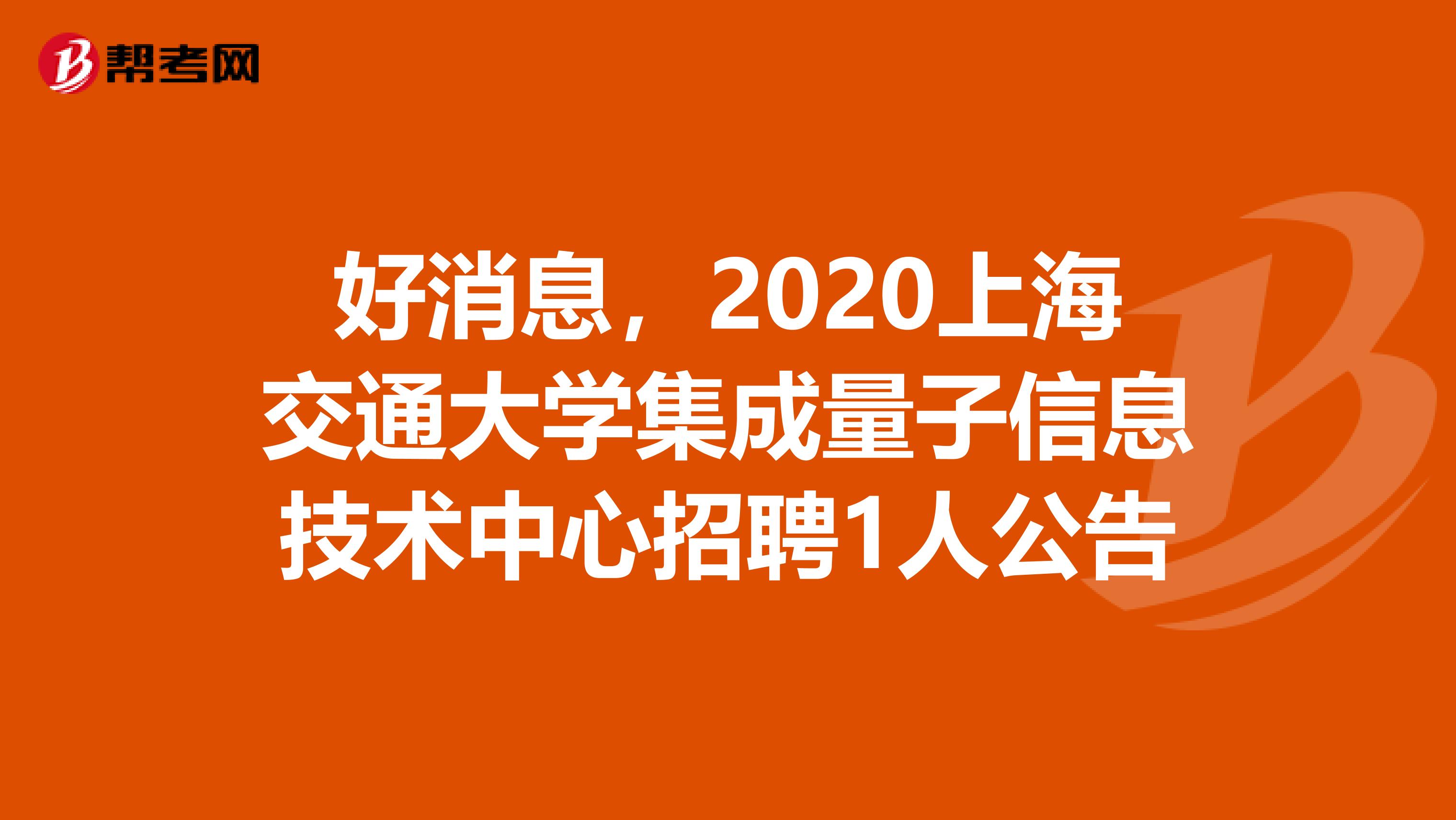 好消息，2020上海交通大学集成量子信息技术中心招聘1人公告