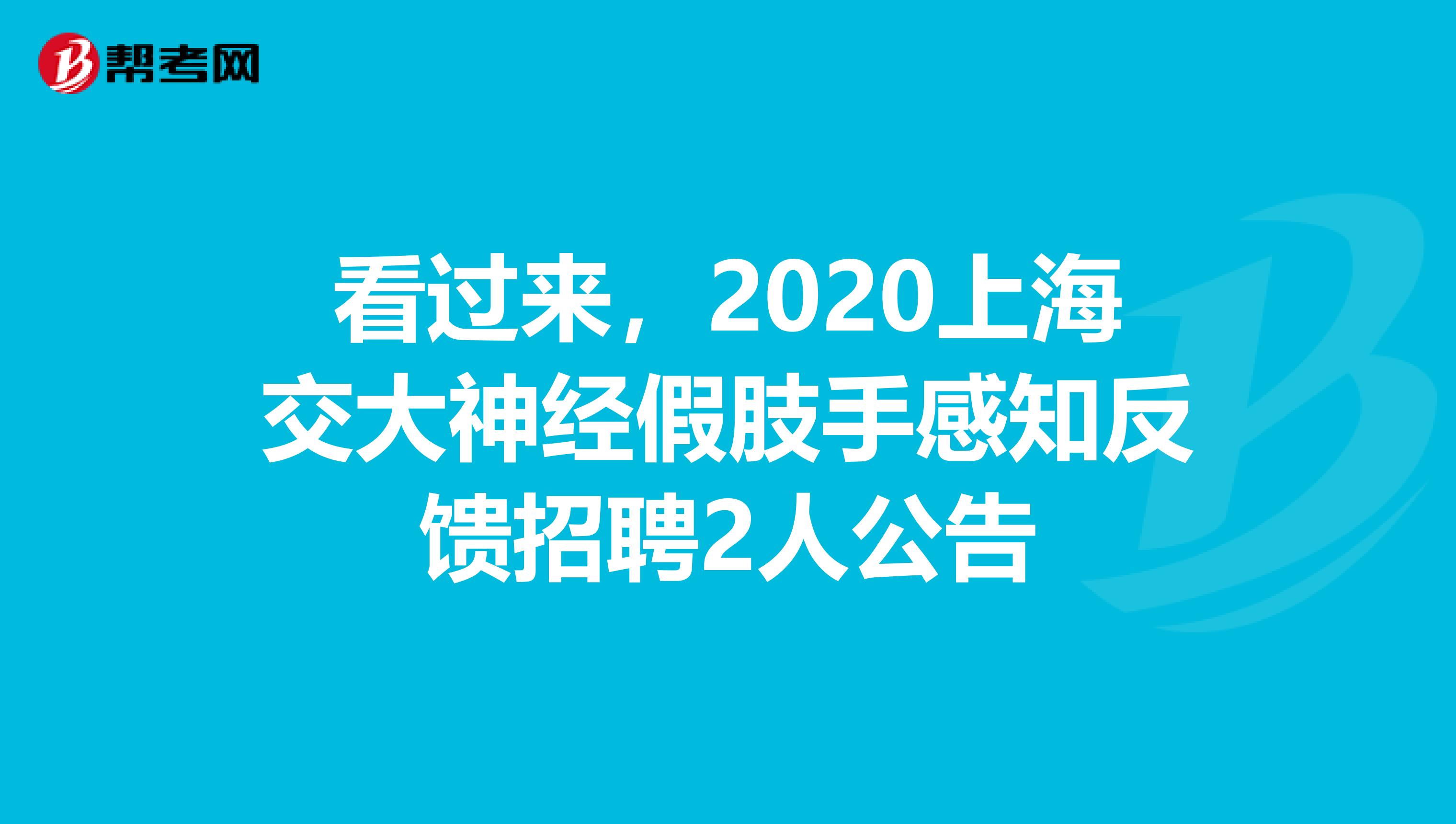 看过来，2020上海交大神经假肢手感知反馈招聘2人公告