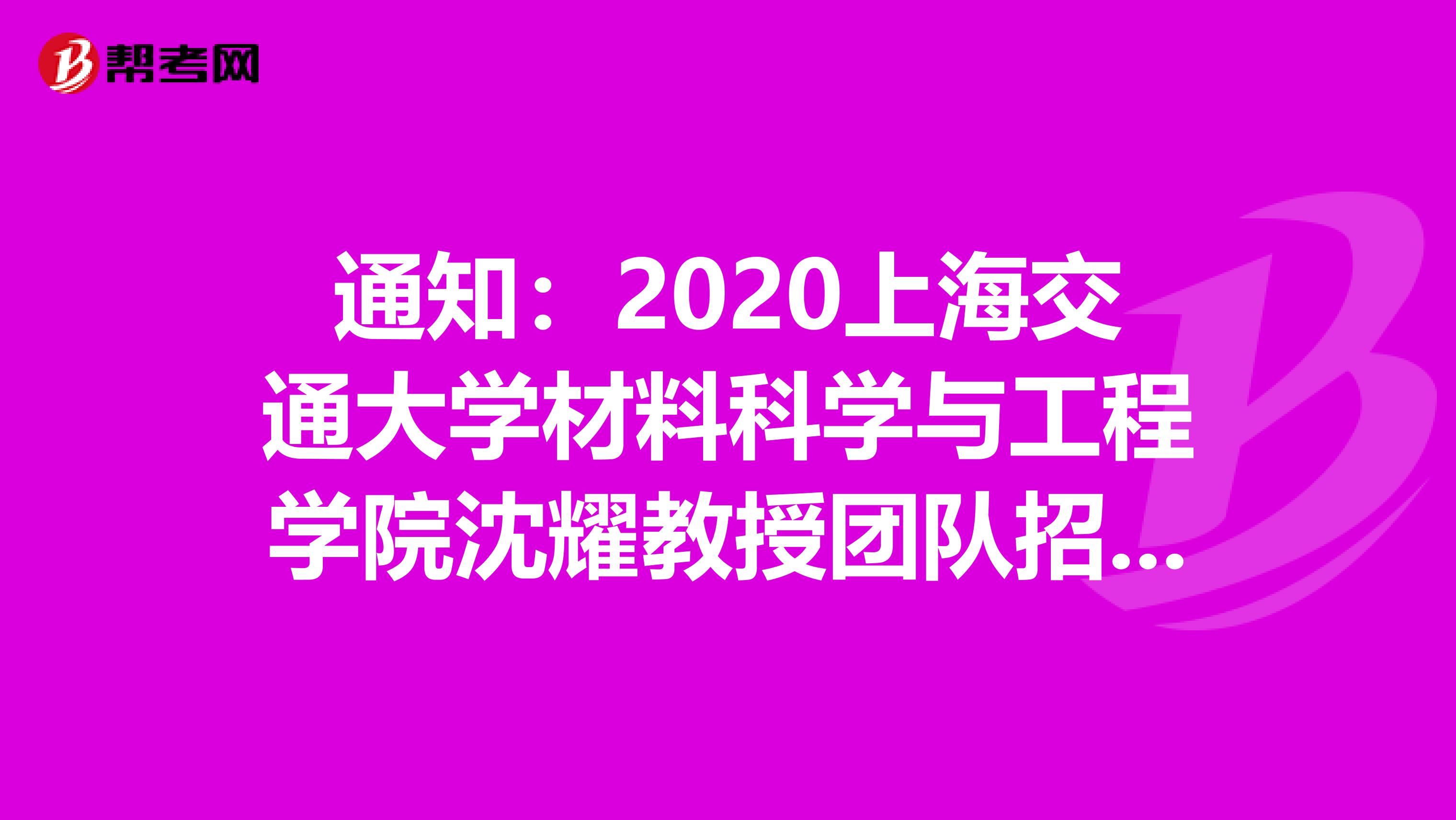 通知：2020上海交通大学材料科学与工程学院沈耀教授团队招聘博士后2名公告