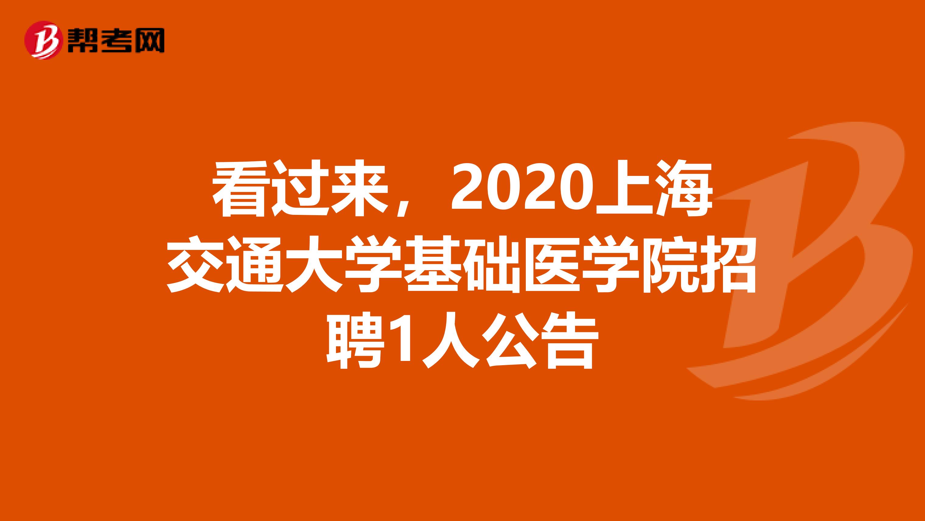 看过来，2020上海交通大学基础医学院招聘1人公告