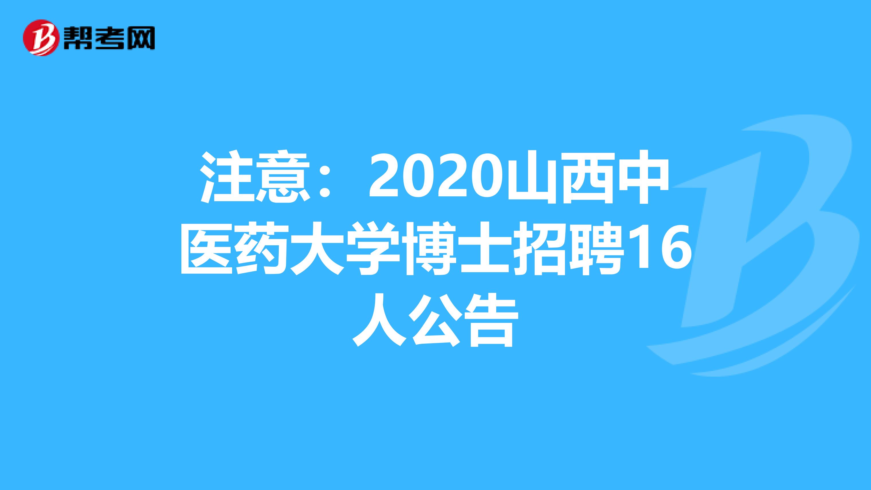 注意：2020山西中医药大学博士招聘16人公告