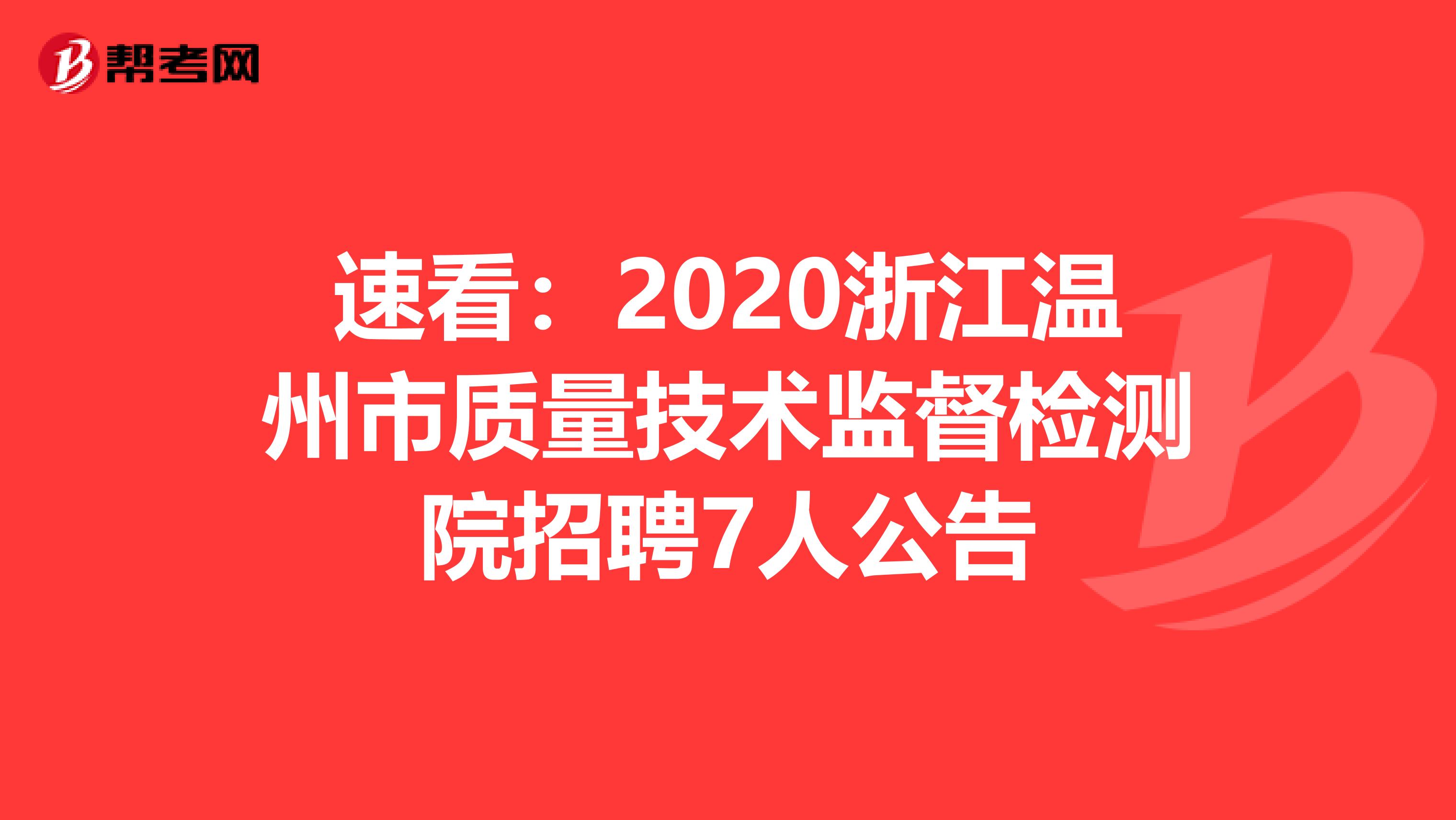 速看：2020浙江温州市质量技术监督检测院招聘7人公告