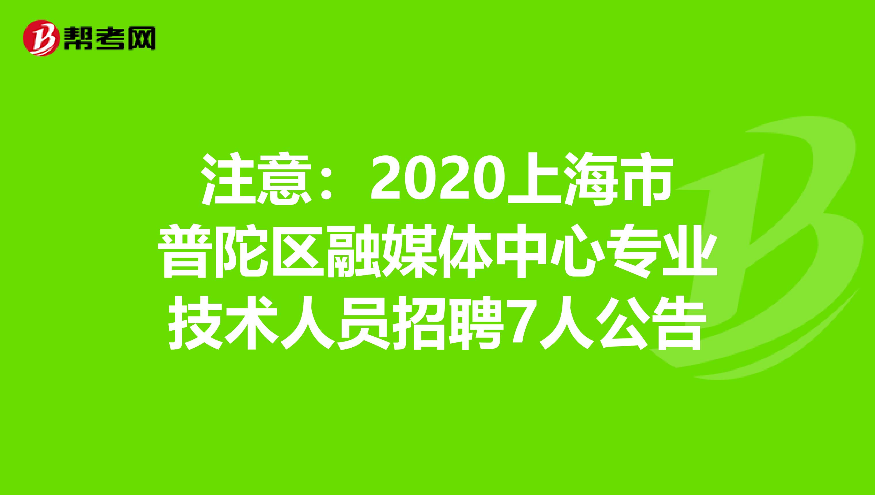 注意：2020上海市普陀区融媒体中心专业技术人员招聘7人公告