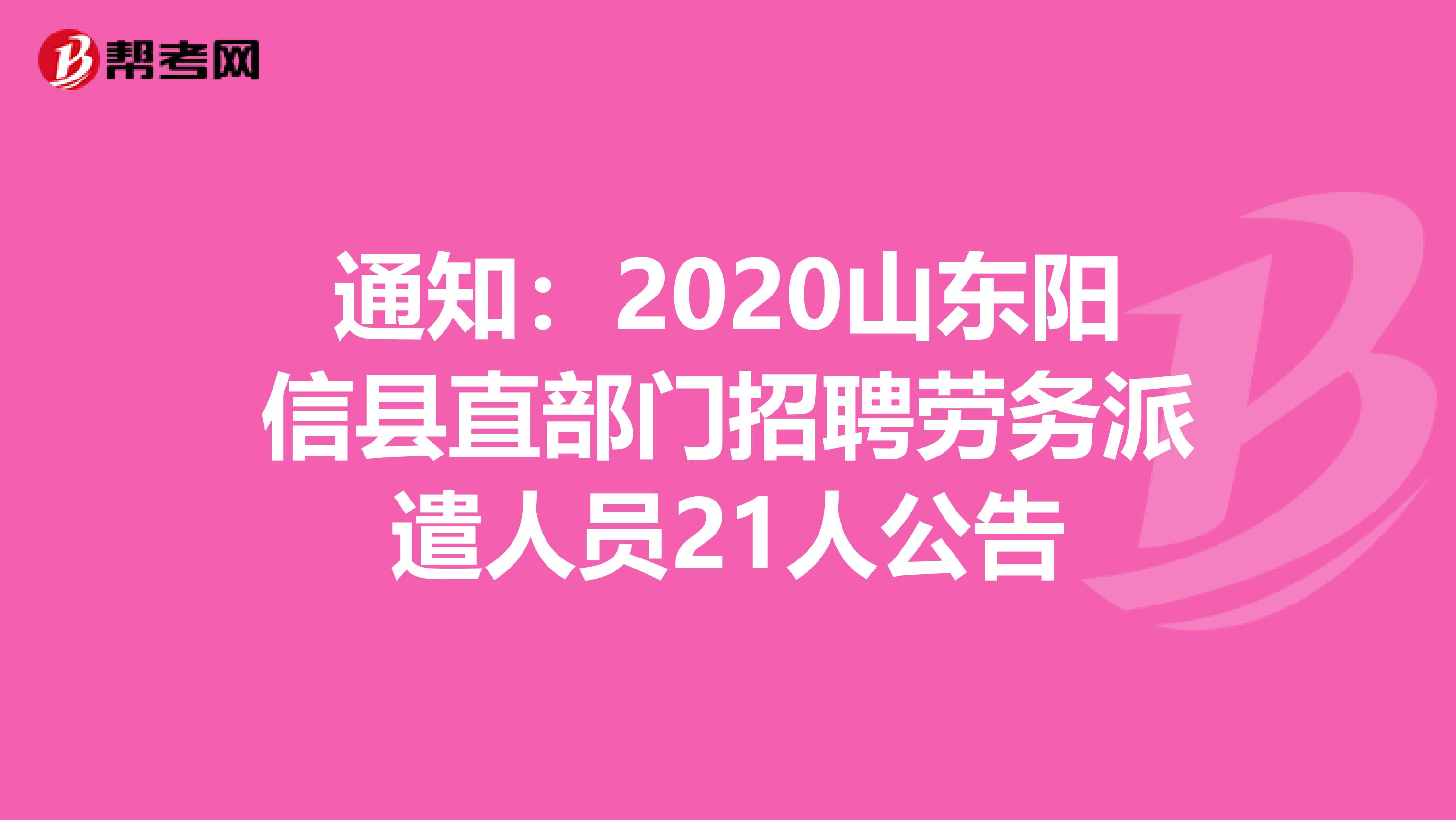 通知：2020山东阳信县直部门招聘劳务派遣人员21人公告