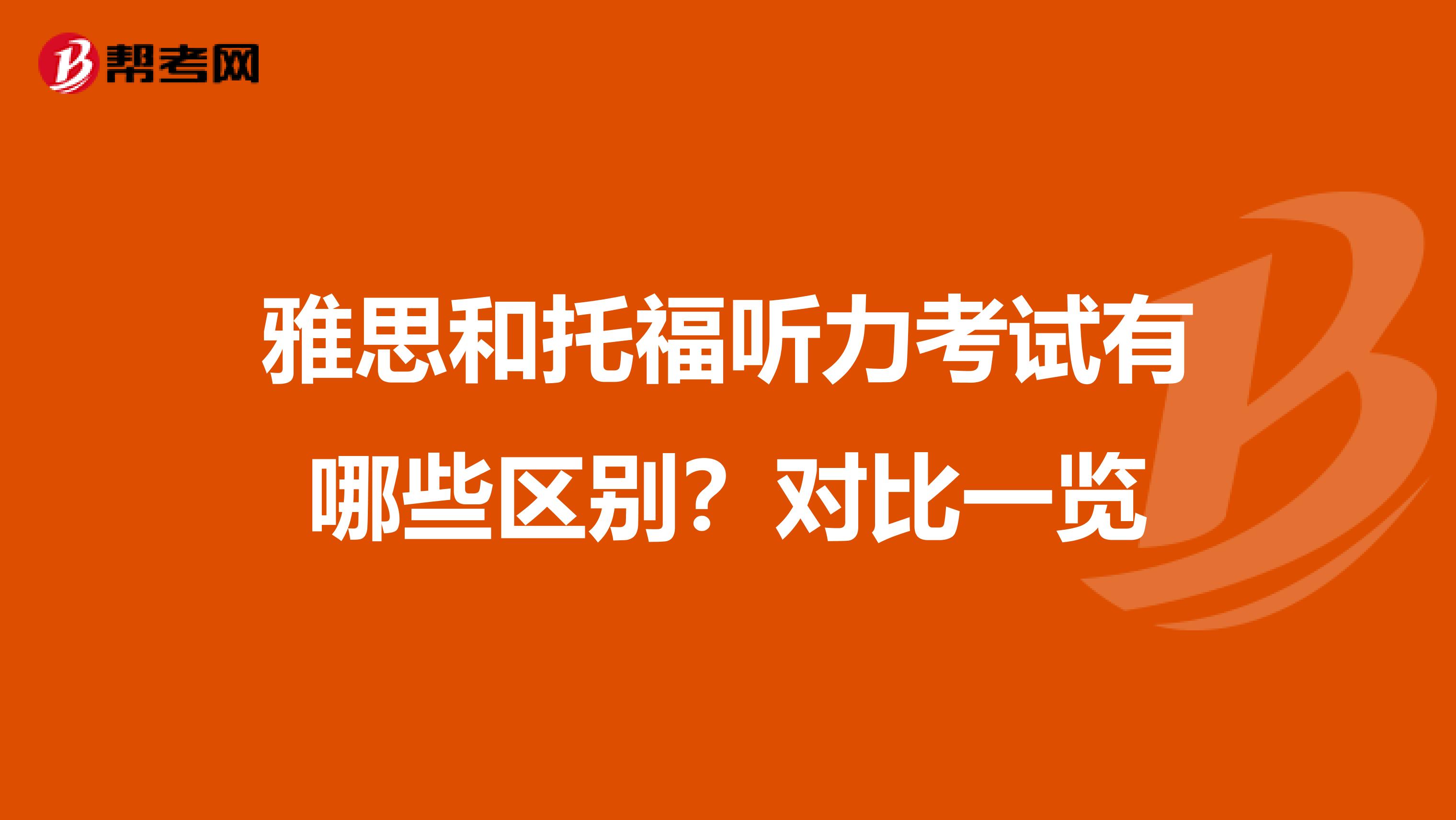 雅思和托福听力考试有哪些区别？对比一览