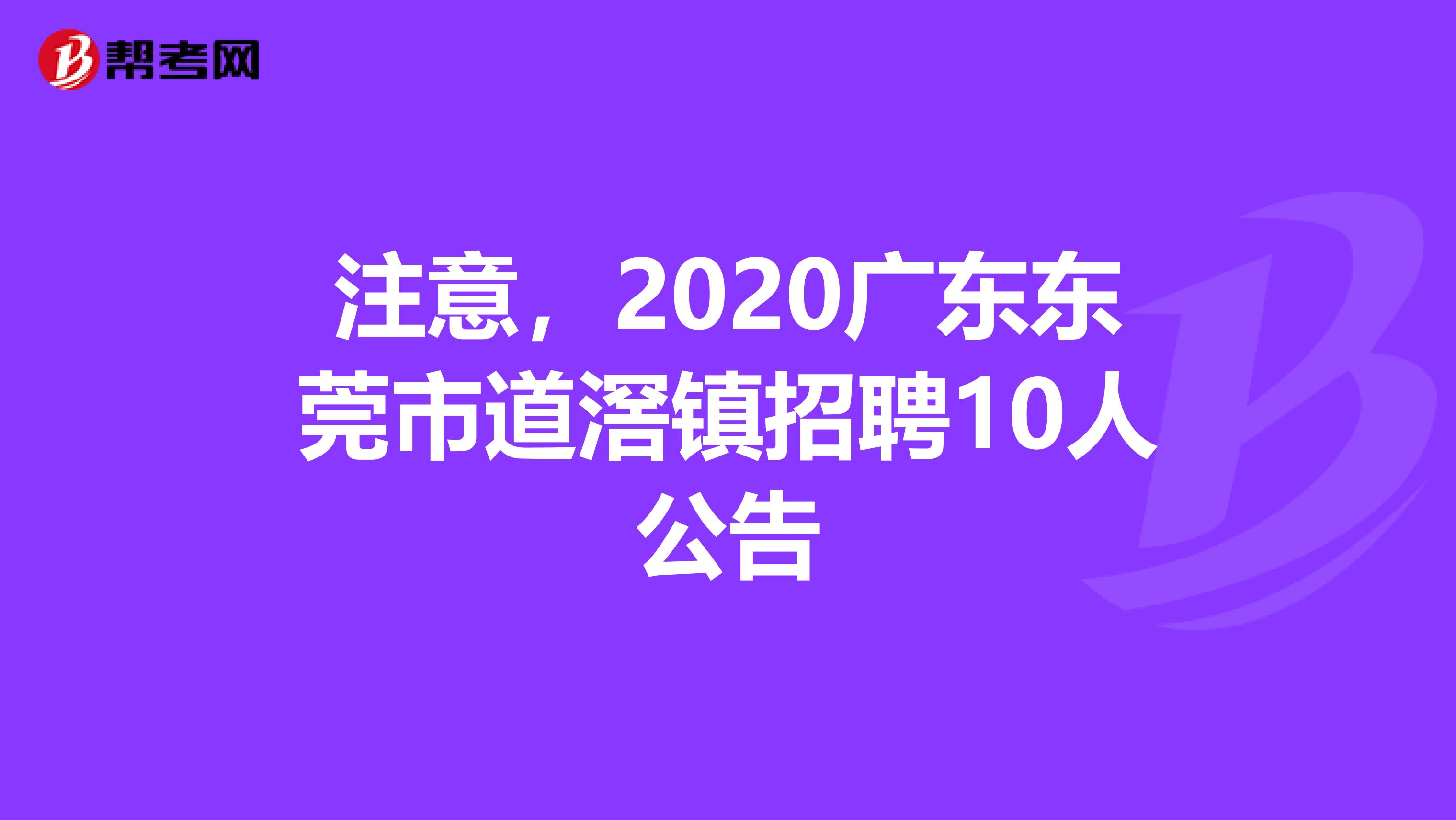 注意，2020广东东莞市道滘镇招聘10人公告