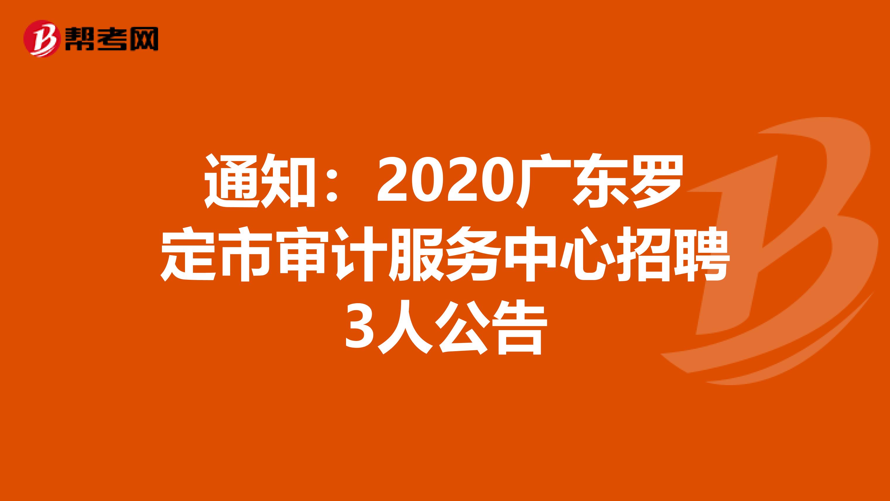 通知：2020广东罗定市审计服务中心招聘3人公告