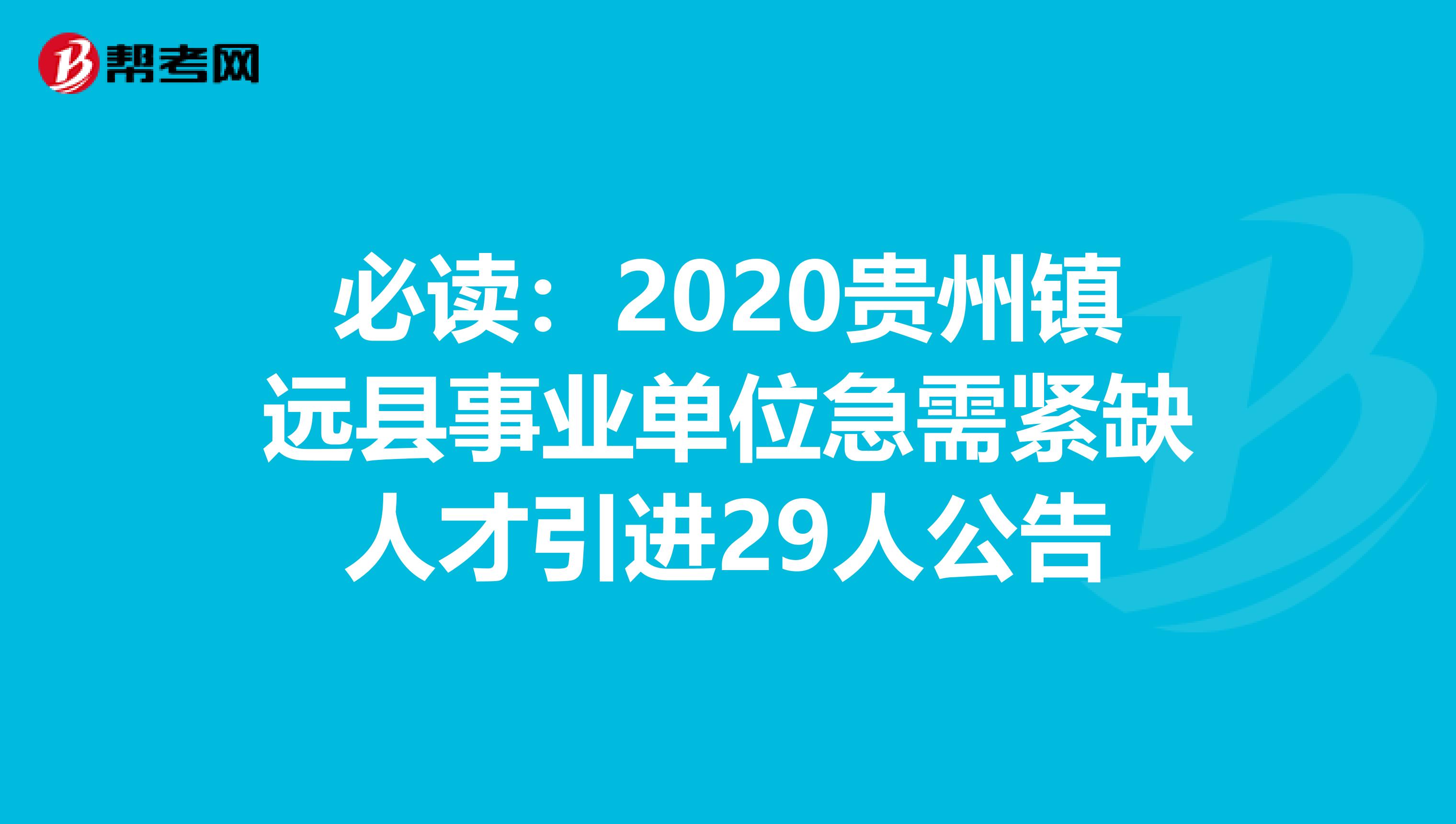 必读：2020贵州镇远县事业单位急需紧缺人才引进29人公告