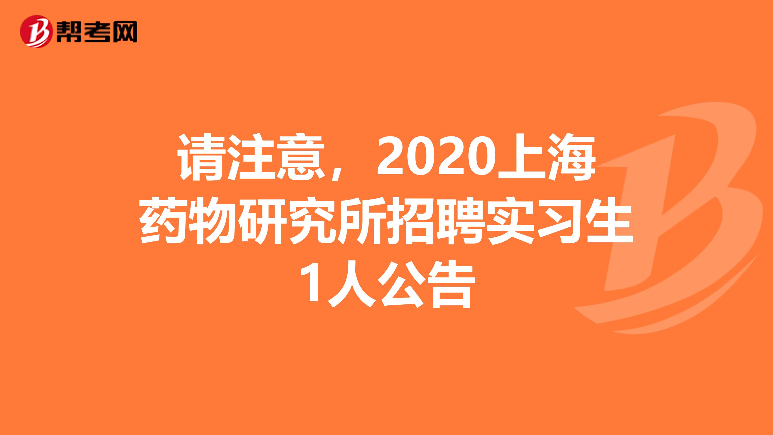 请注意，2020上海药物研究所招聘实习生1人公告