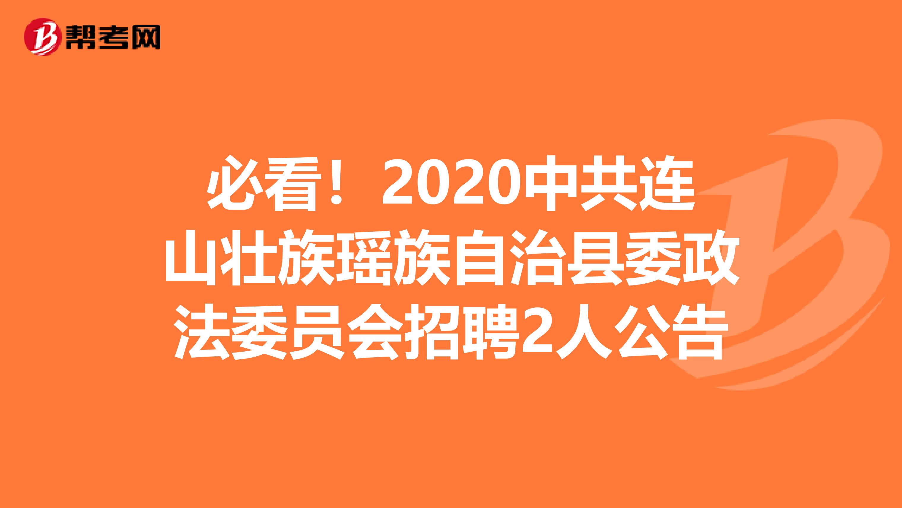 必看！2020中共连山壮族瑶族自治县委政法委员会招聘2人公告