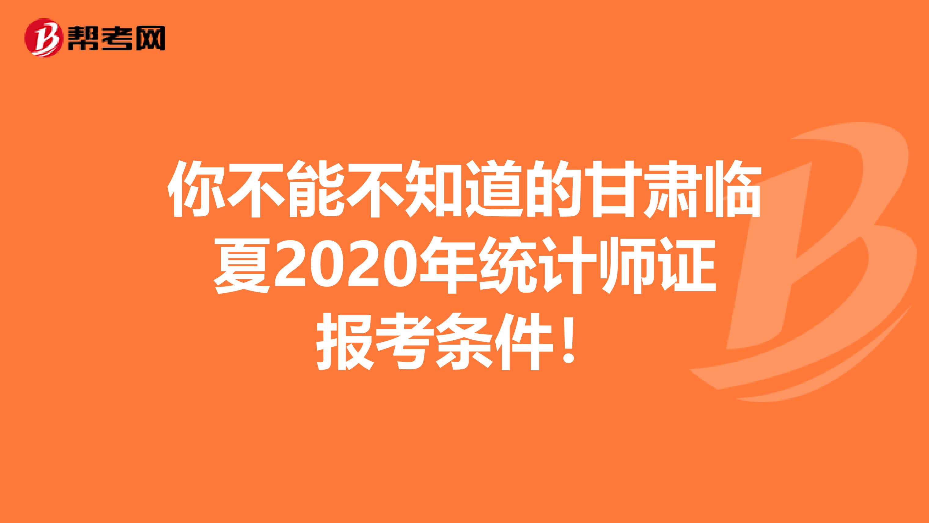 你不能不知道的甘肃临夏2020年统计师证报考条件！