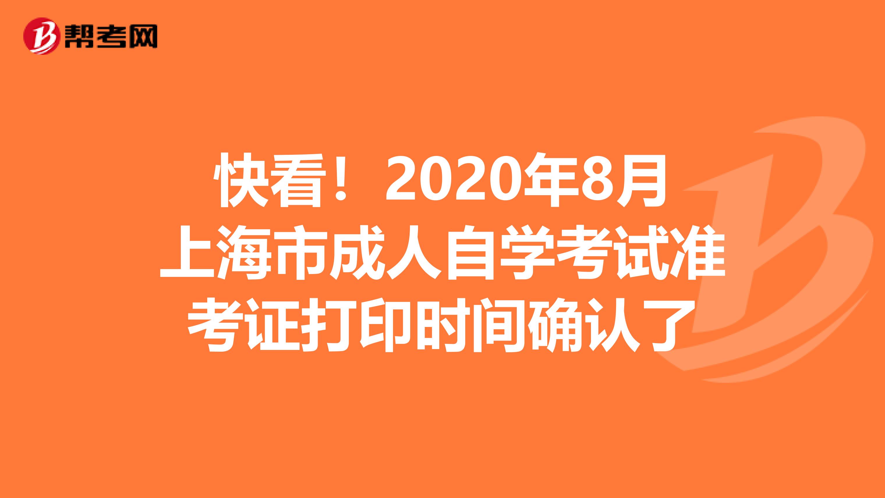 快看！2020年8月上海市成人自学考试准考证打印时间确认了