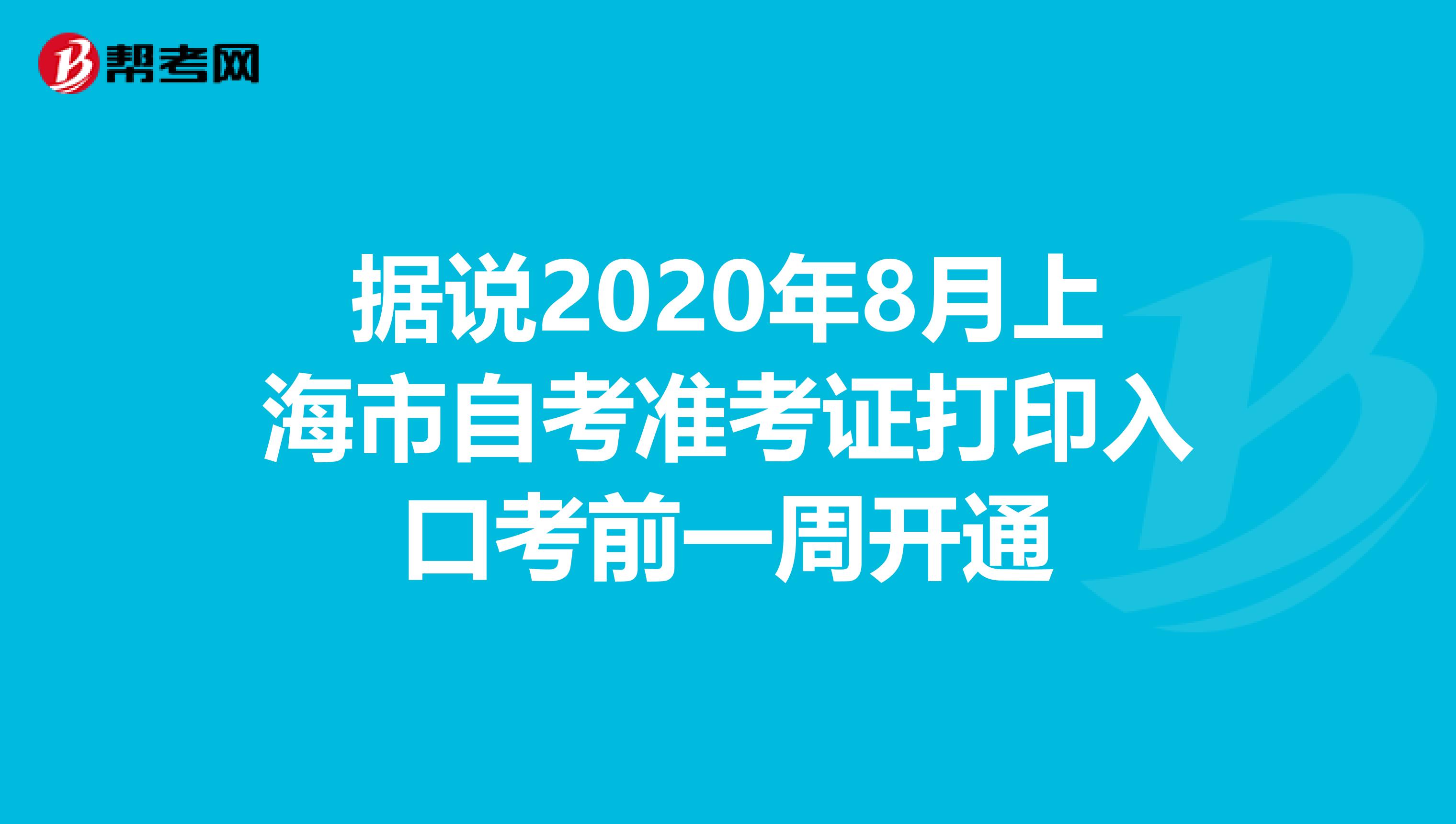 据说2020年8月上海市自考准考证打印入口考前一周开通