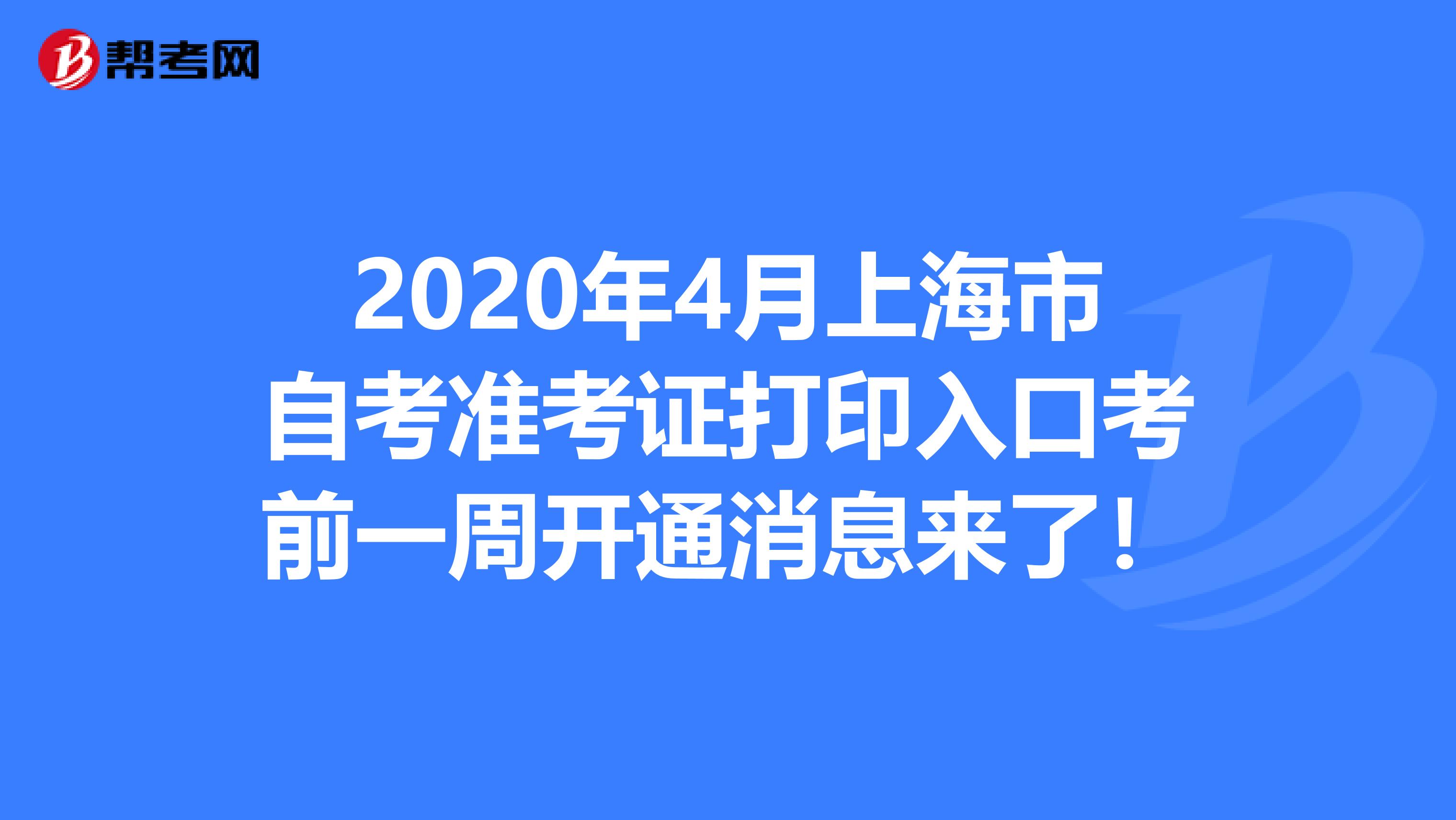 2020年4月上海市自考准考证打印入口考前一周开通消息来了！