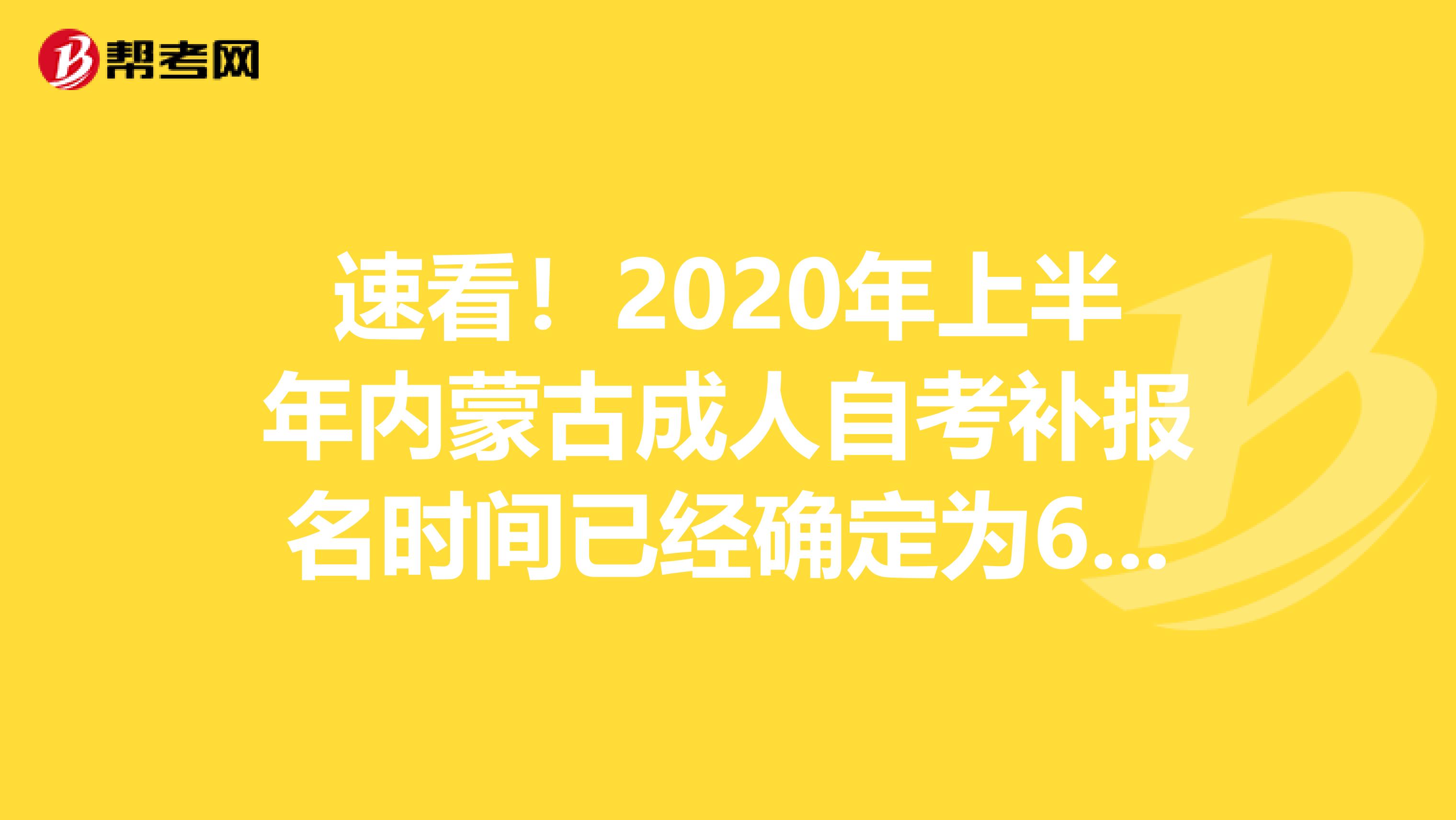 速看！2020年上半年内蒙古成人自考补报名时间已经确定为6月15日！