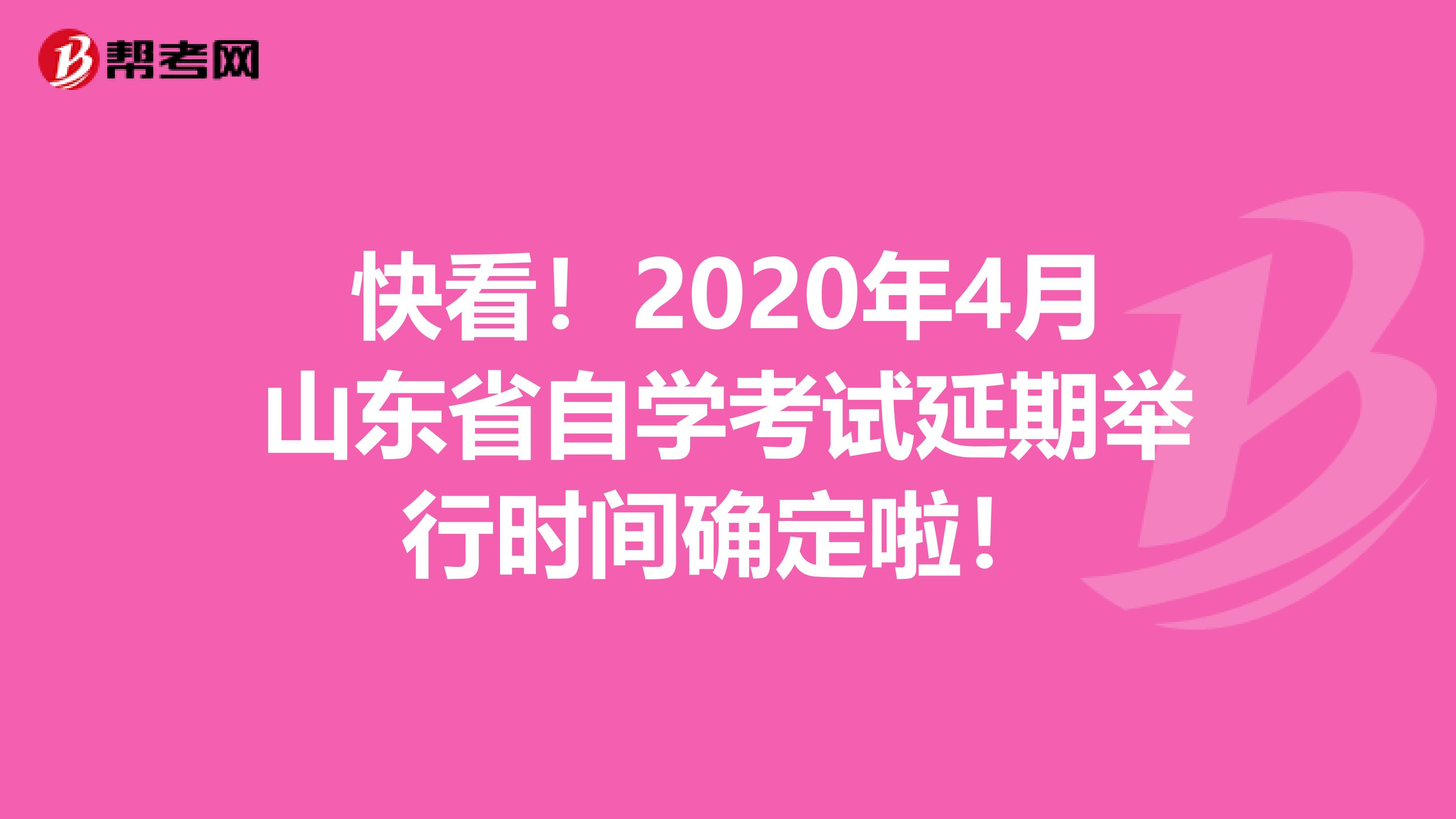 快看！2020年4月山东省自学考试延期举行时间确定啦！